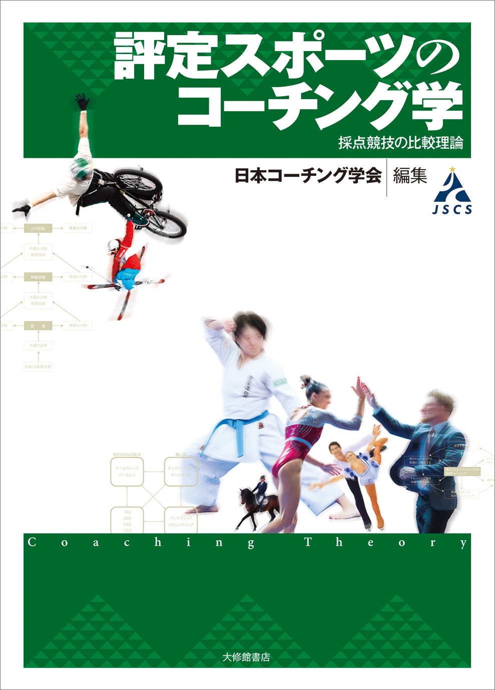 日本コーチング学会/評定スポーツのコーチング学 採点競技の比較理論[9784469280159]