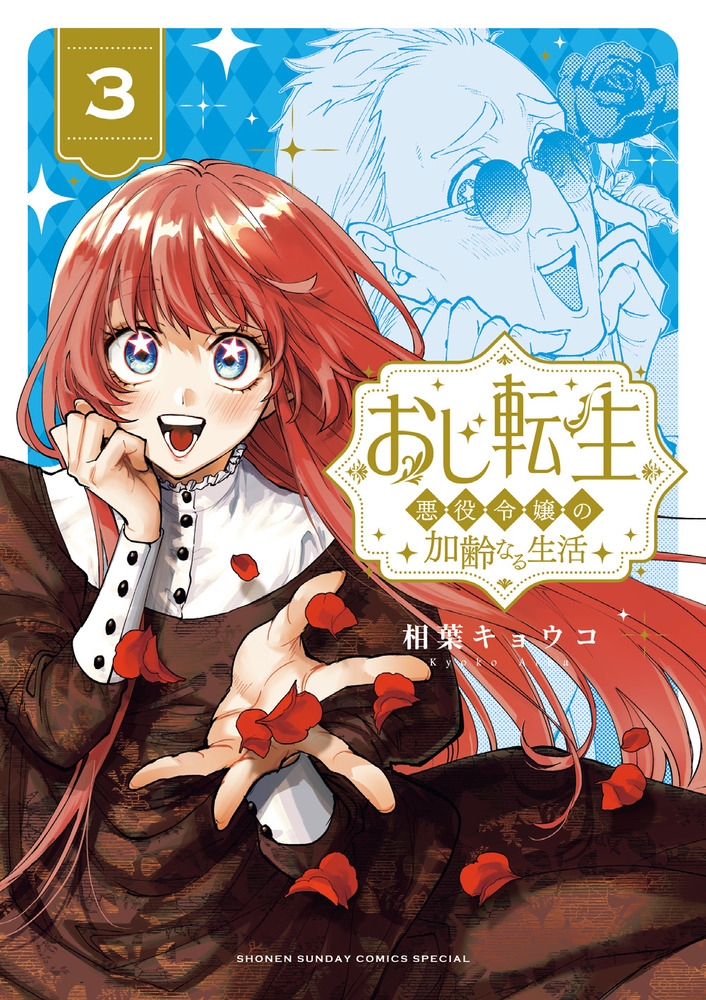 おじ転生~悪役令嬢の加齢なる生活~ (3) おじ転生~悪役令嬢の加齢なる生活~ (3)
