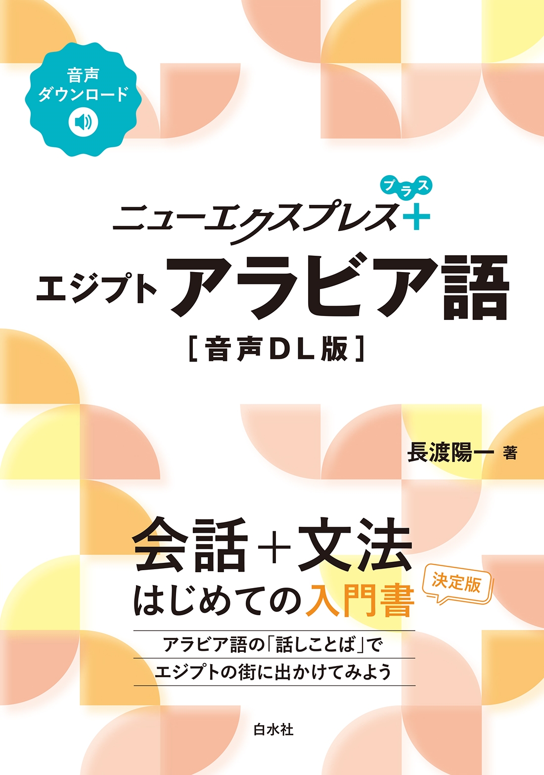 長渡陽一/ニューエクスプレスプラス エジプトアラビア語[音声DL版][9784560068205]