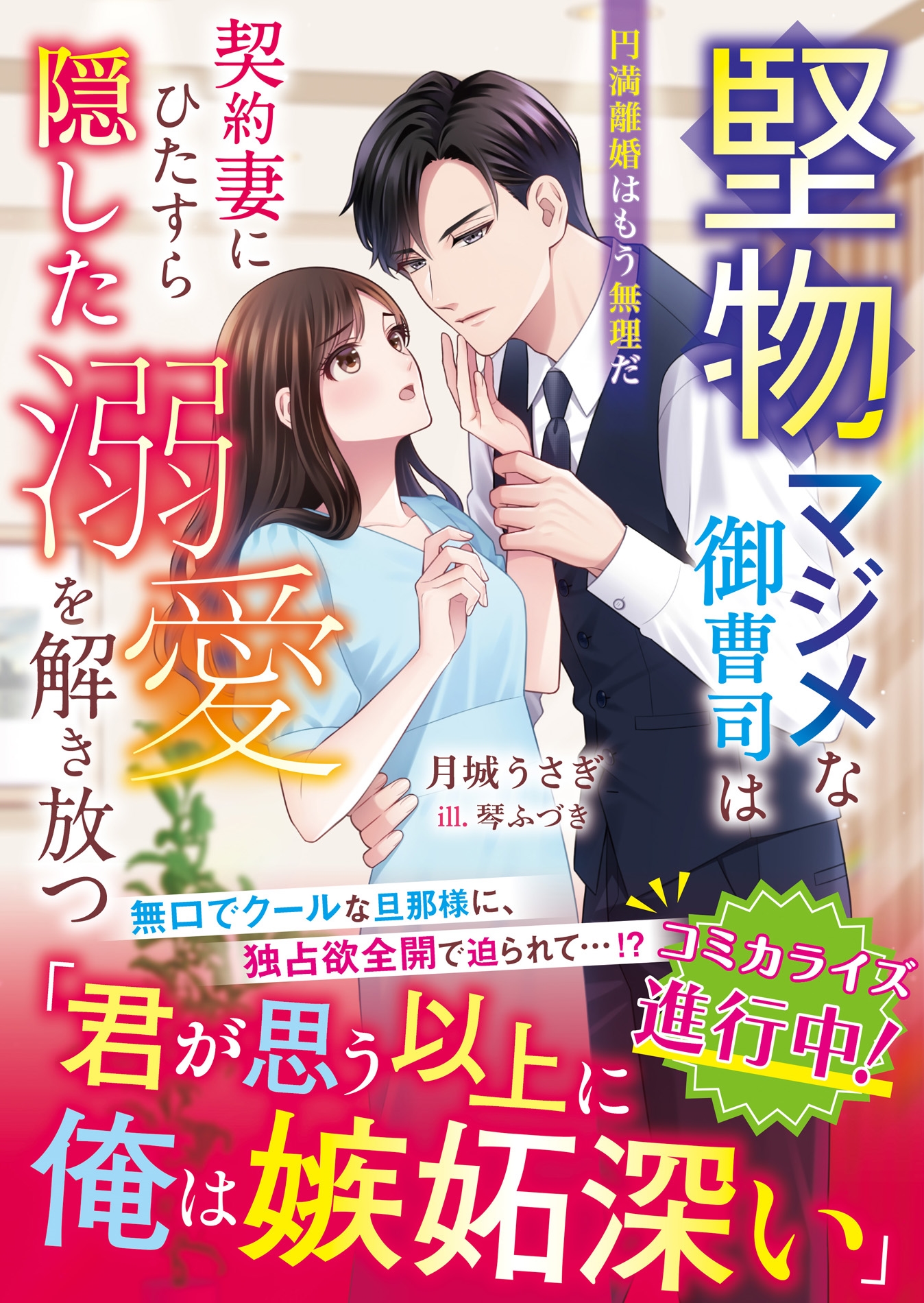 堅物マジメな御曹司は契約妻にひたすら隠した溺愛を解き放つ~円満離婚はもう無理だ~ 堅物マジメな御曹司は契約妻にひたすら隠した溺愛を解き放つ~円満離婚はもう無理だ~