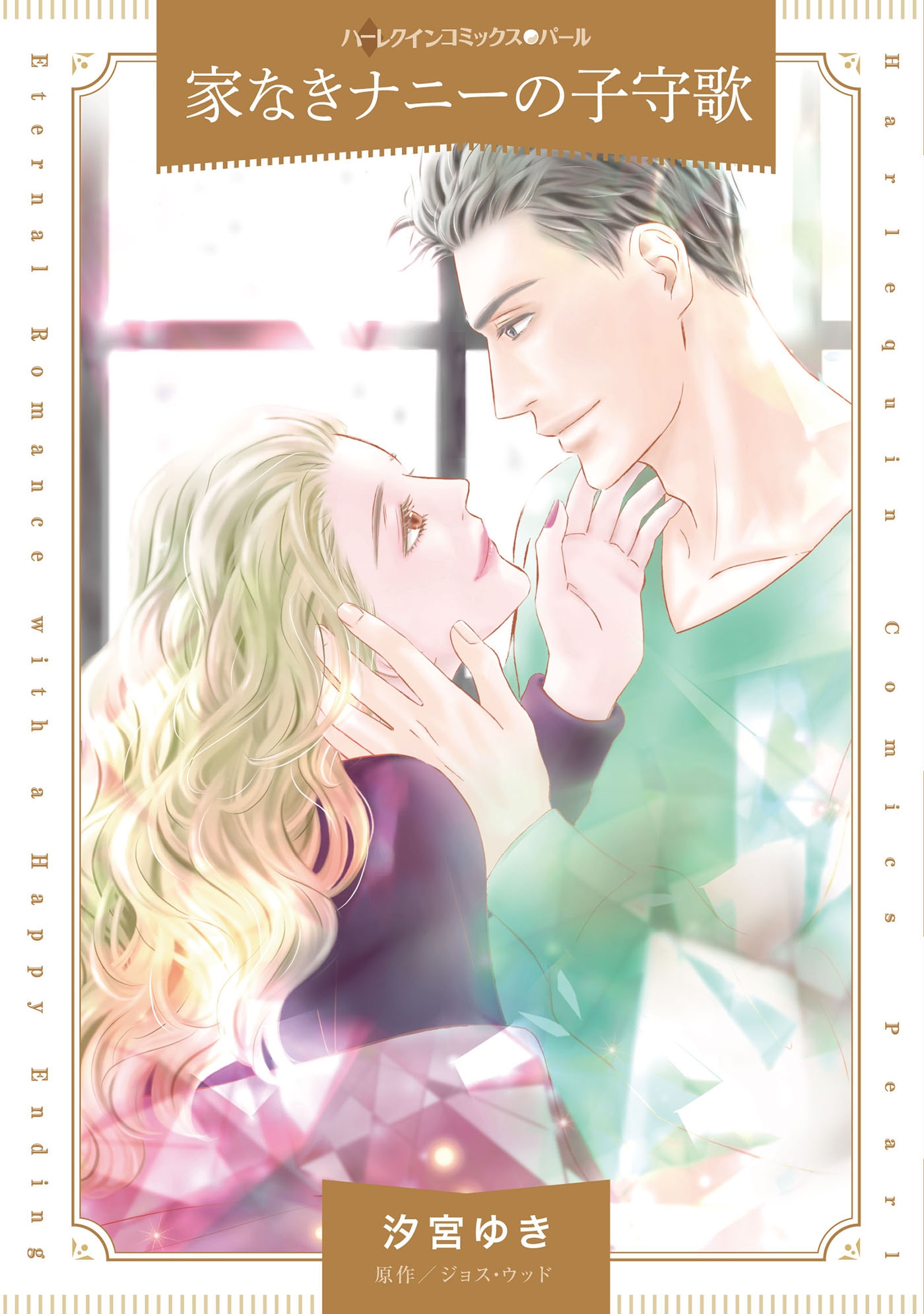 家なきナニーの子守歌