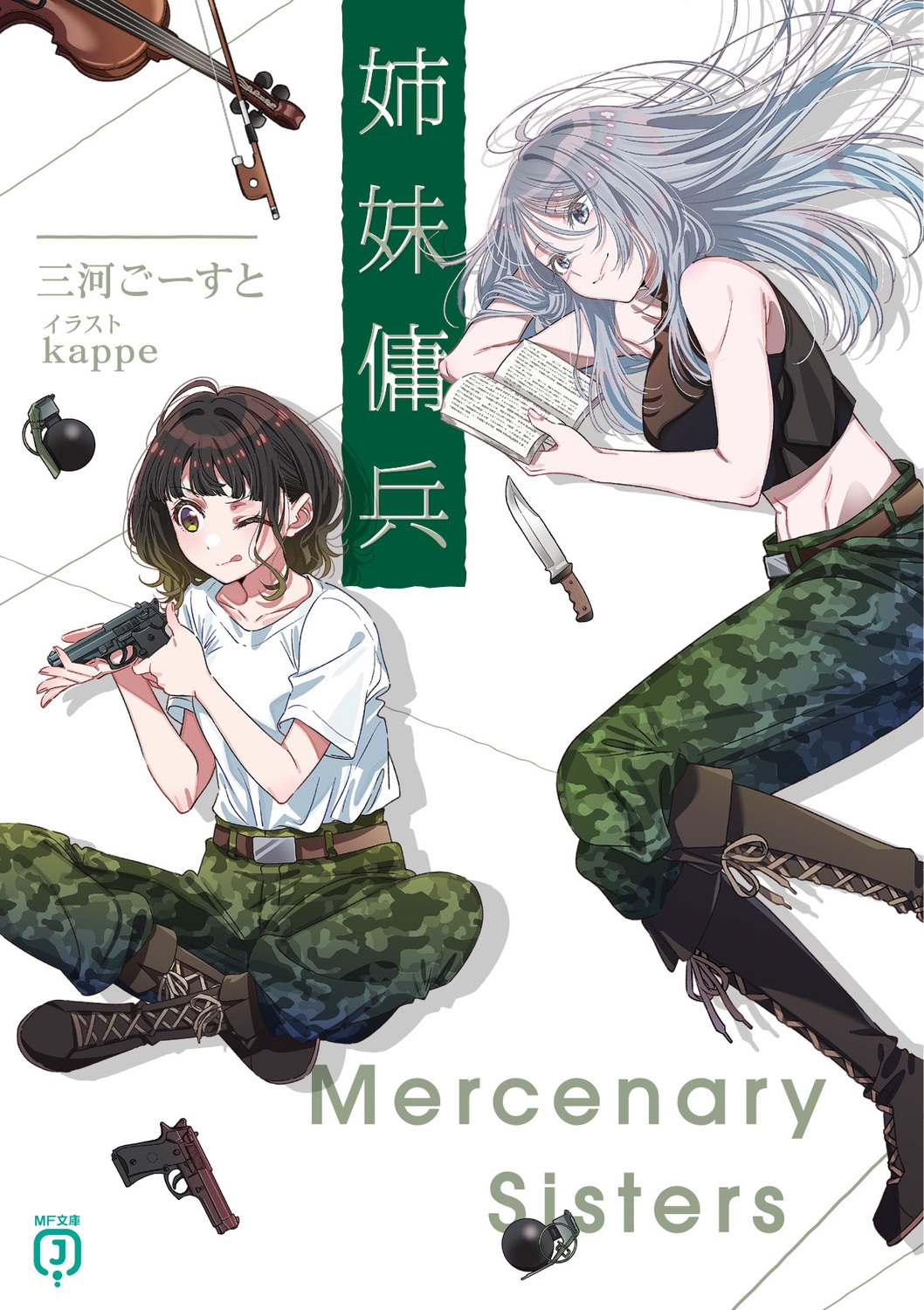 姉妹傭兵 姉妹傭兵