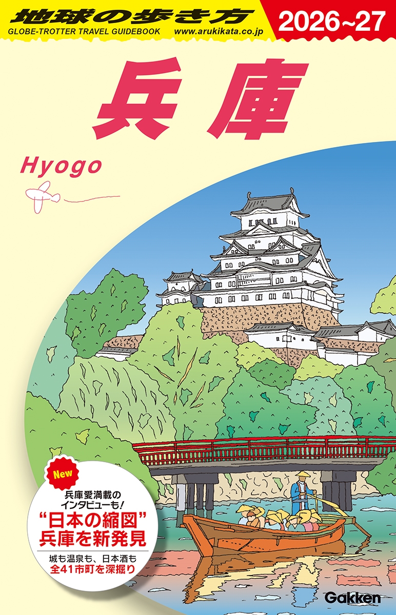 地球の歩き方編集室/J25 地球の歩き方 兵庫 2026～2027