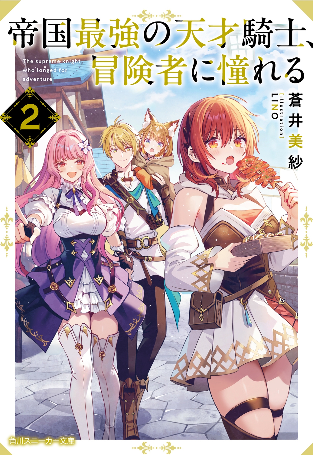 帝国最強の天才騎士、冒険者に憧れる2 (2)