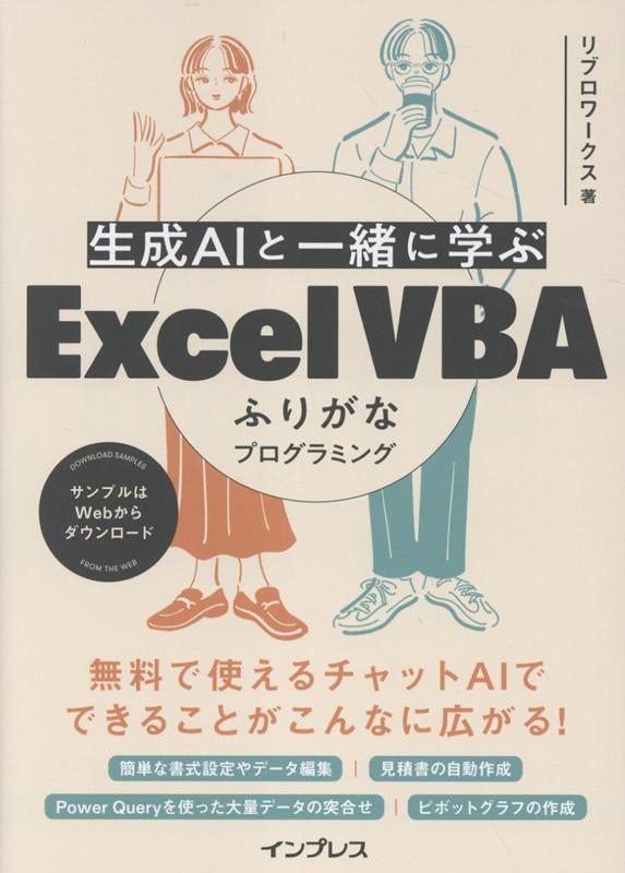 ֥/AIȰ˳ؤ Excel VBAդ꤬ʥץߥ[9784295022572]