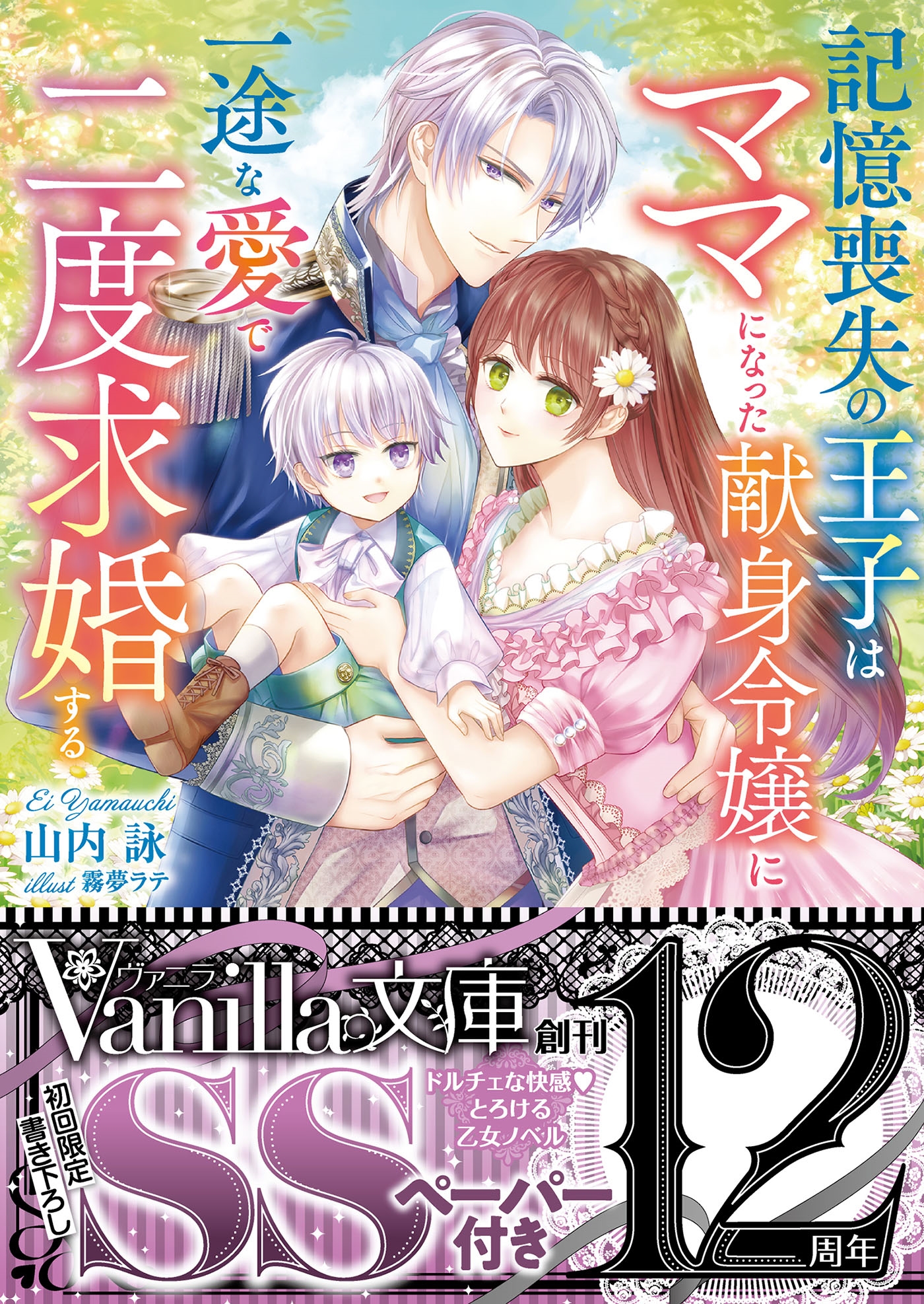 記憶喪失の王子はママになった献身令嬢に一途な愛で二度求婚する 記憶喪失の王子はママになった献身令嬢に一途な愛で二度求婚する