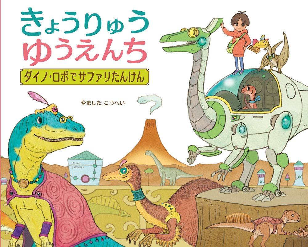 きょうりゅうゆうえんち ダイノ・ロボでサファリたんけん きょうりゅうゆうえんち ダイノ・ロボでサファリたんけん