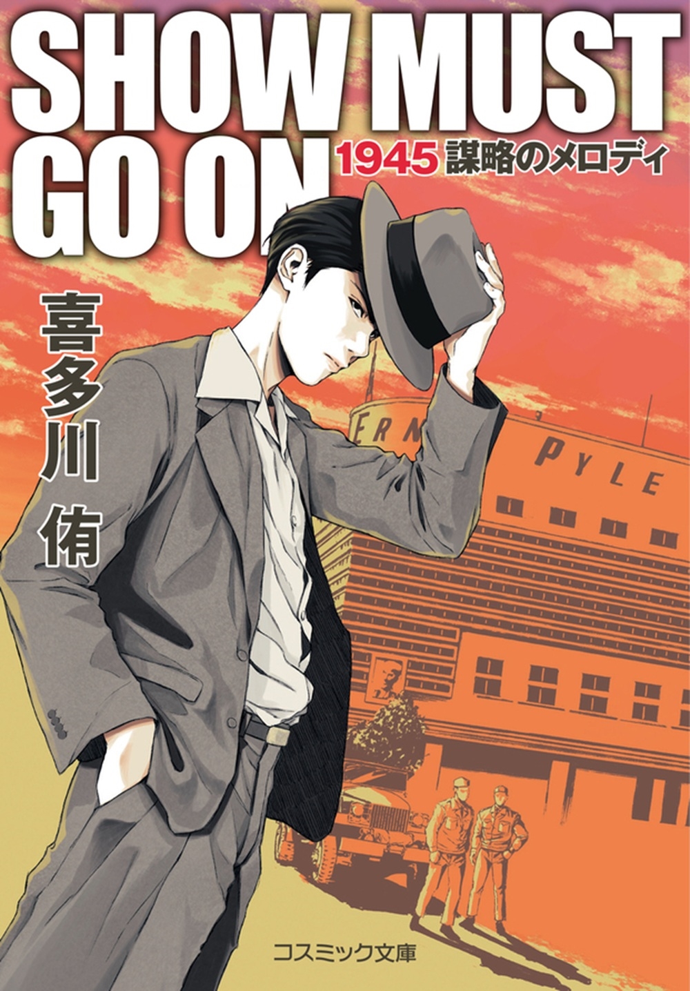 ¿/SHOW MUST GO ON 1945άΥǥ[9784774766621]