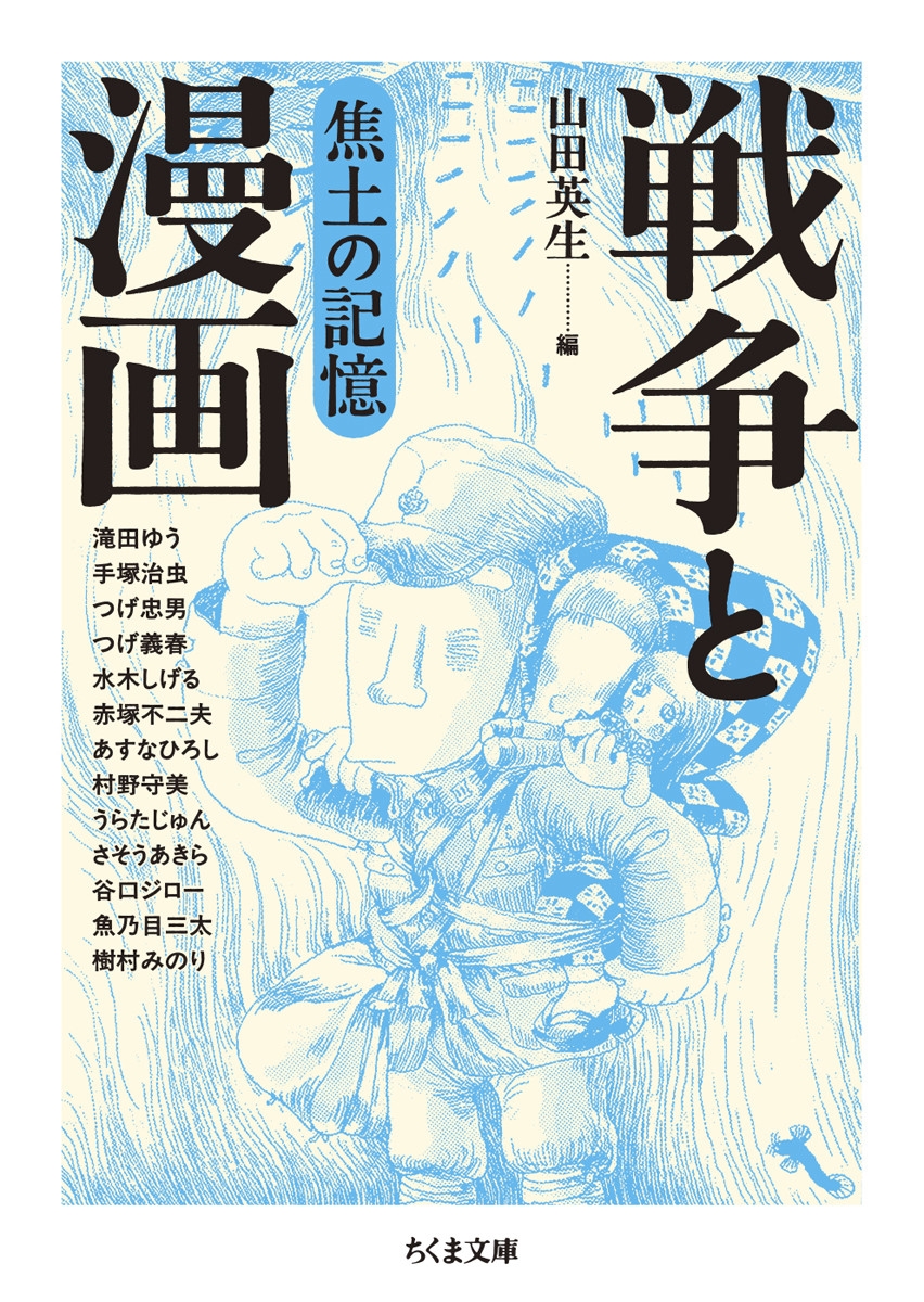 戦争と漫画 焦土の記憶 戦争と漫画 焦土の記憶