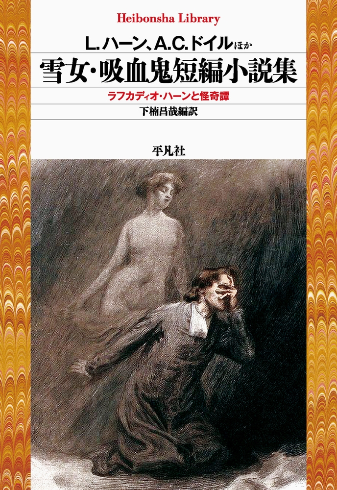 雪女・吸血鬼短編小説集 (995) ラフカディオ・ハーンと怪奇譚