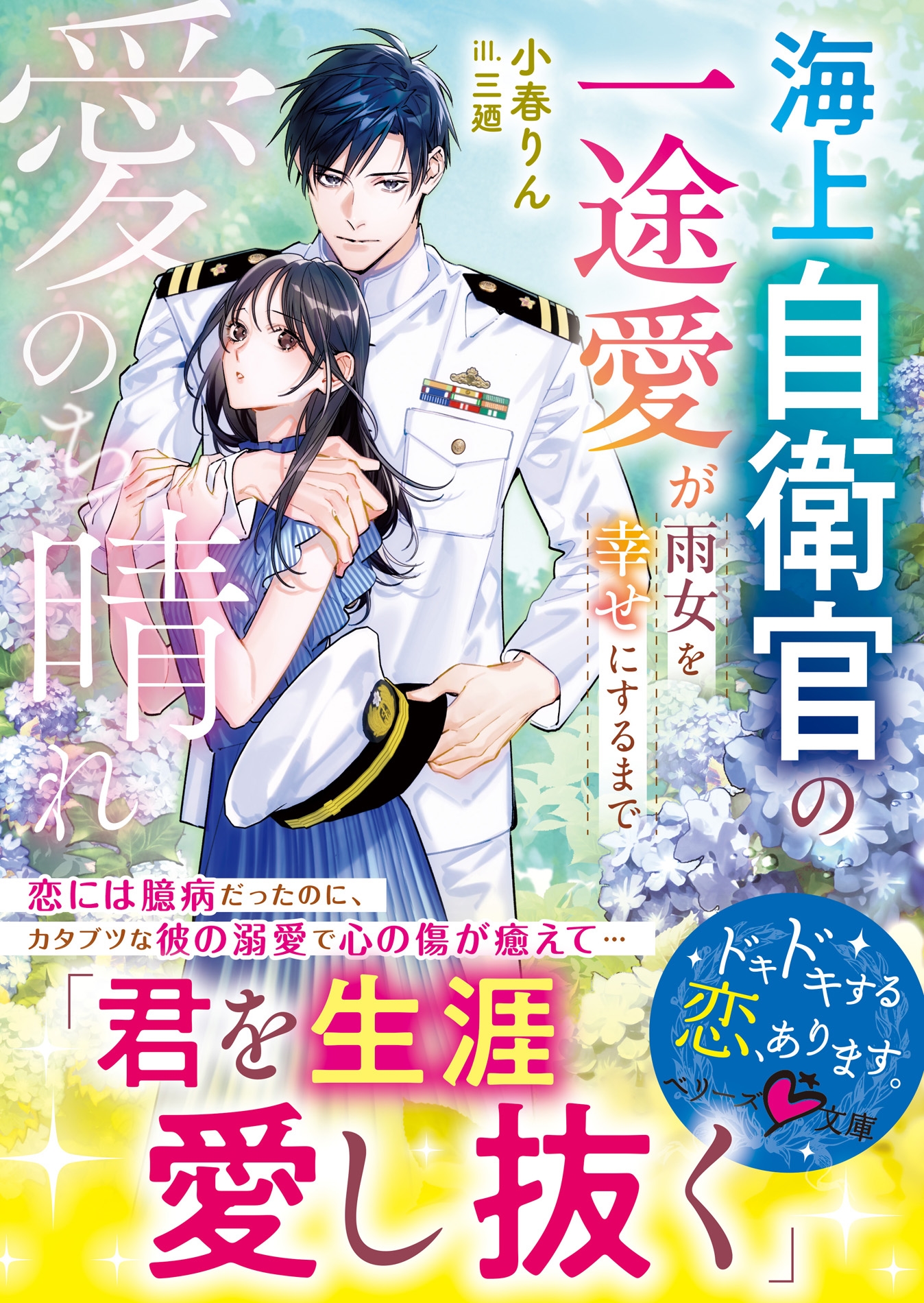 愛のち晴れ 海上自衛官の一途愛が雨女を幸せにするまで 愛のち晴れ 海上自衛官の一途愛が雨女を幸せにするまで