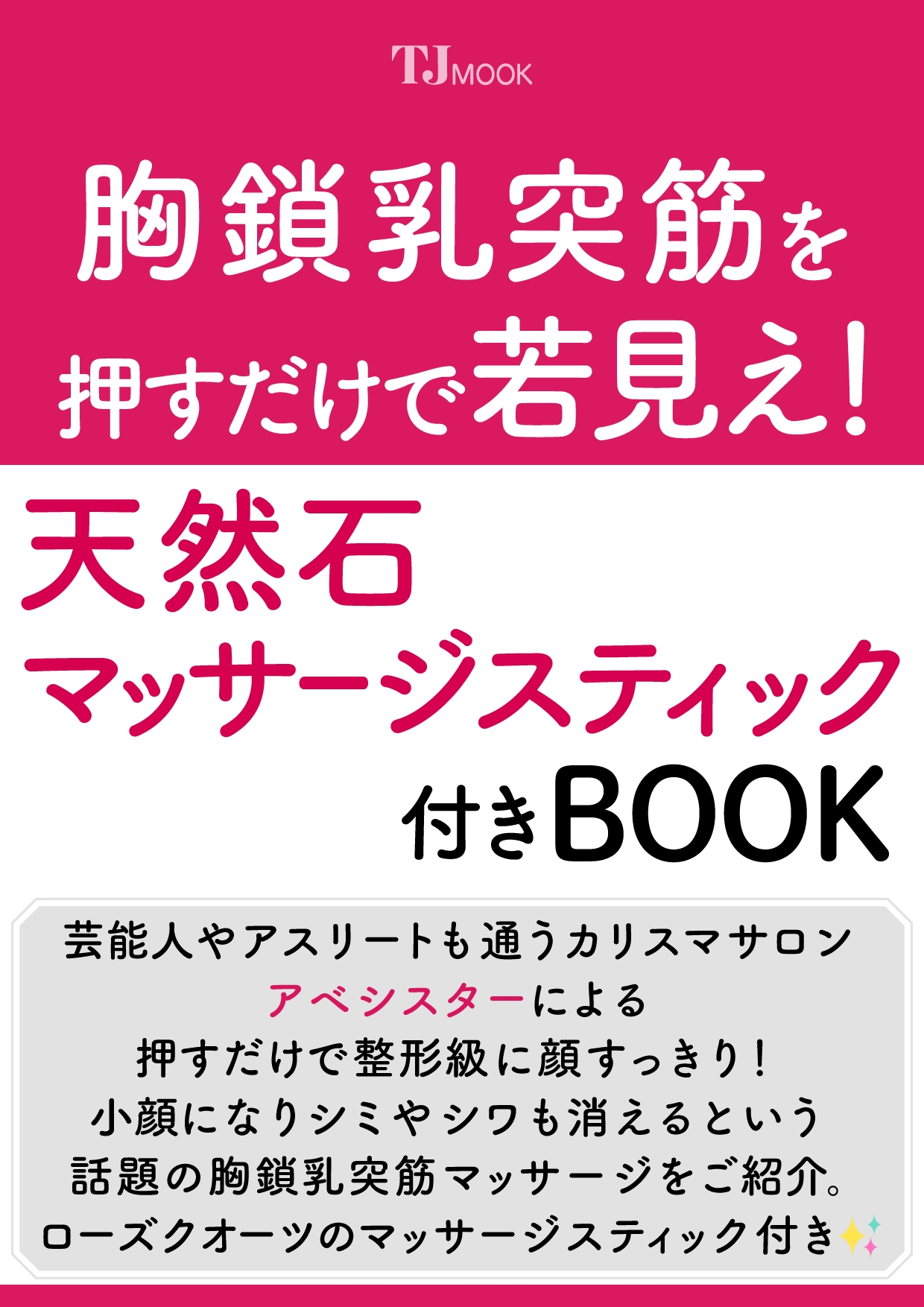 胸鎖乳突筋を押すだけで若見え! 天然石マッサージスティック付きBOOK