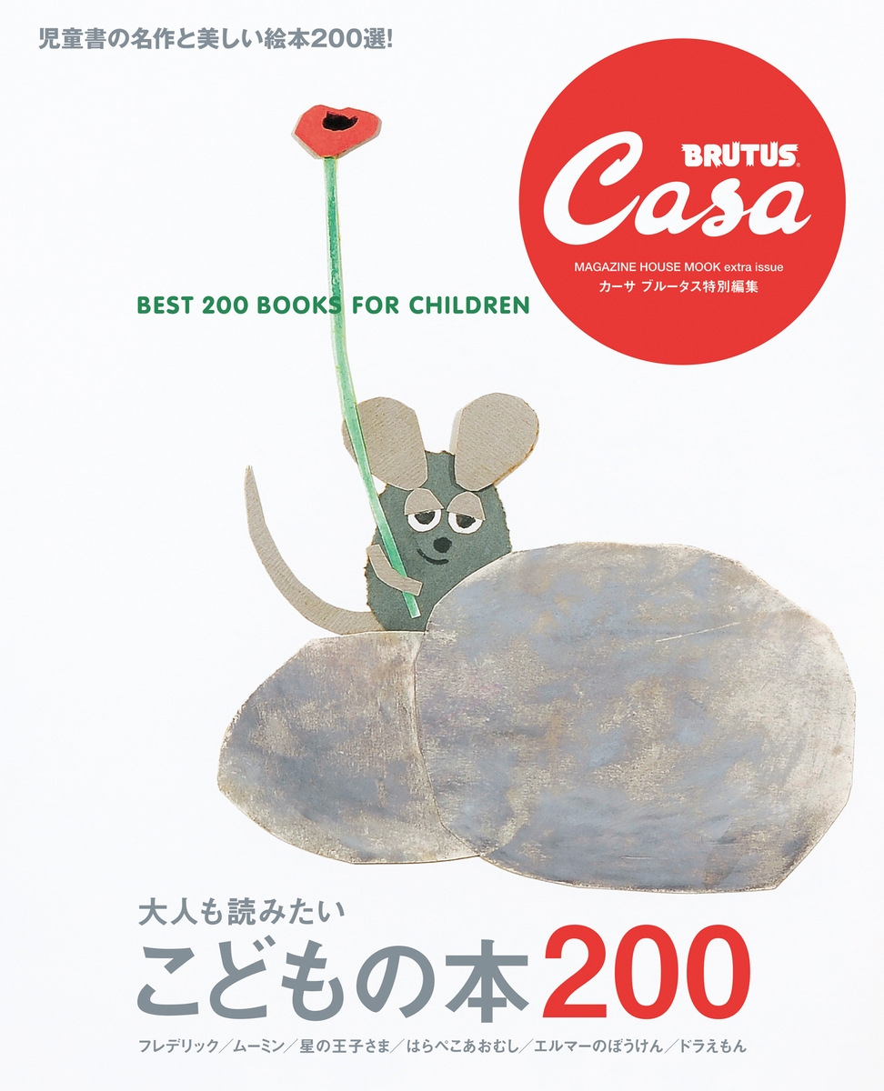Casa BRUTUS特別編集 大人も読みたい こどもの本200