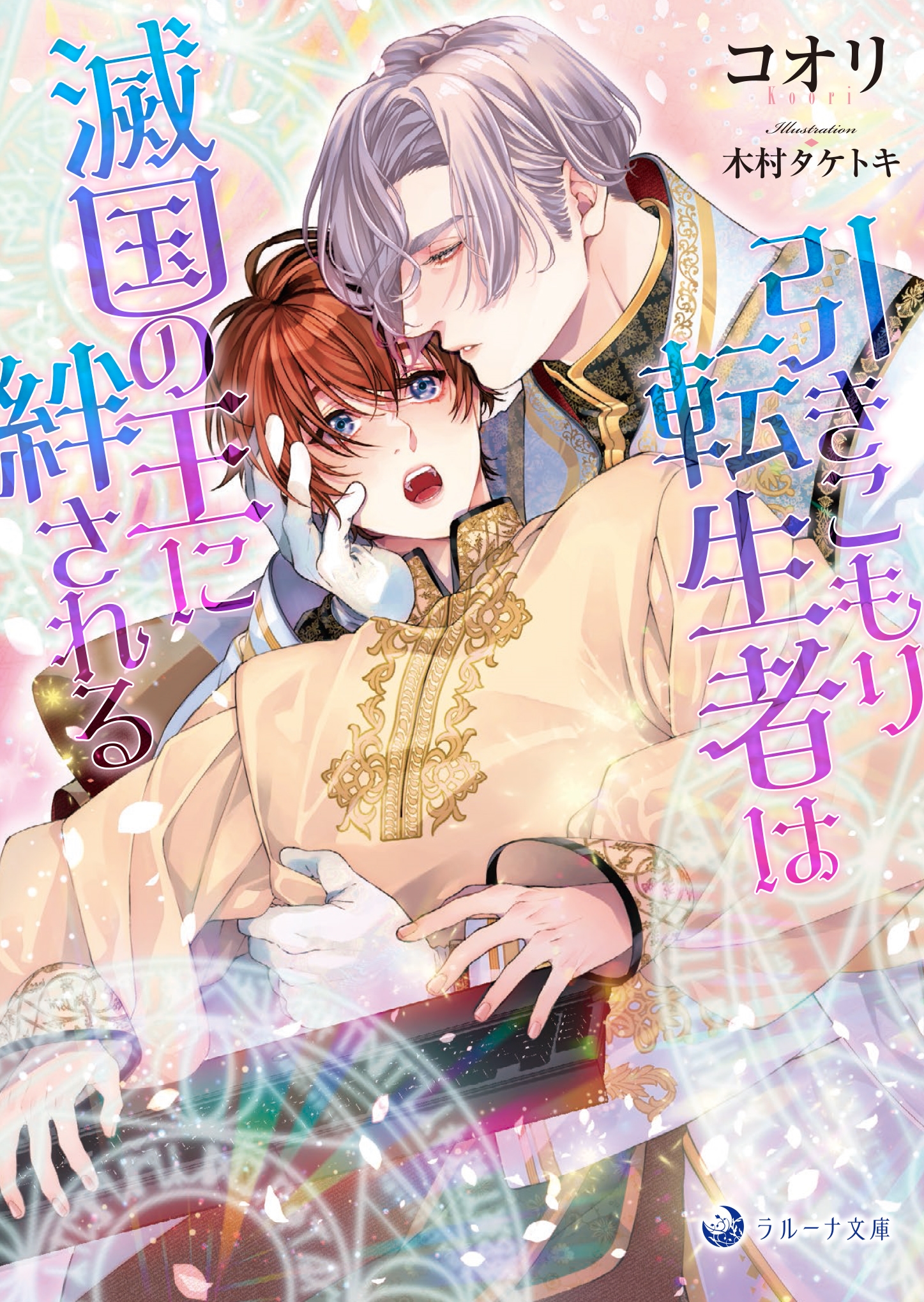 引きこもり転生者は滅国の王に絆される 引きこもり転生者は滅国の王に絆される