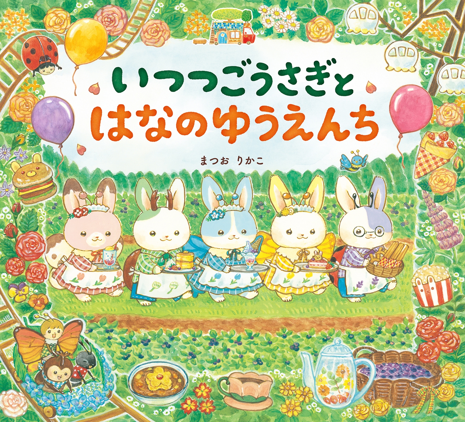 いつつごうさぎとはなのゆうえんち いつつごうさぎとはなのゆうえんち