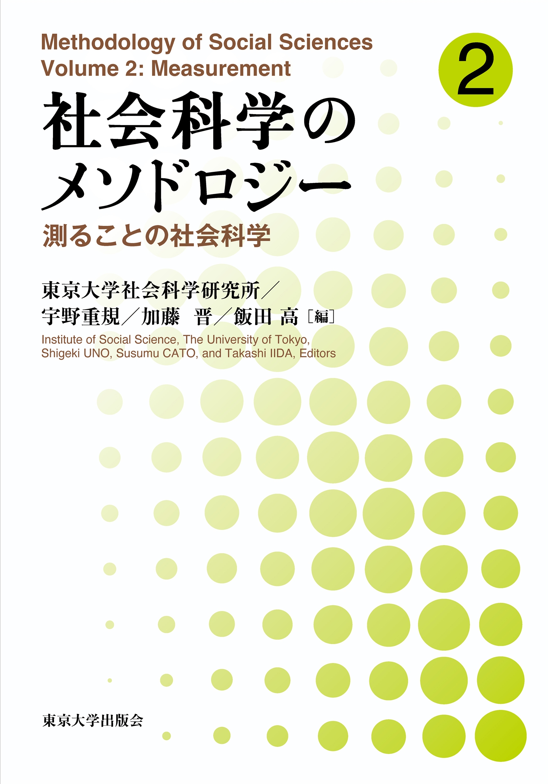 社会科学のメソドロジー2 測ることの社会科学 社会科学のメソドロジー2 測ることの社会科学