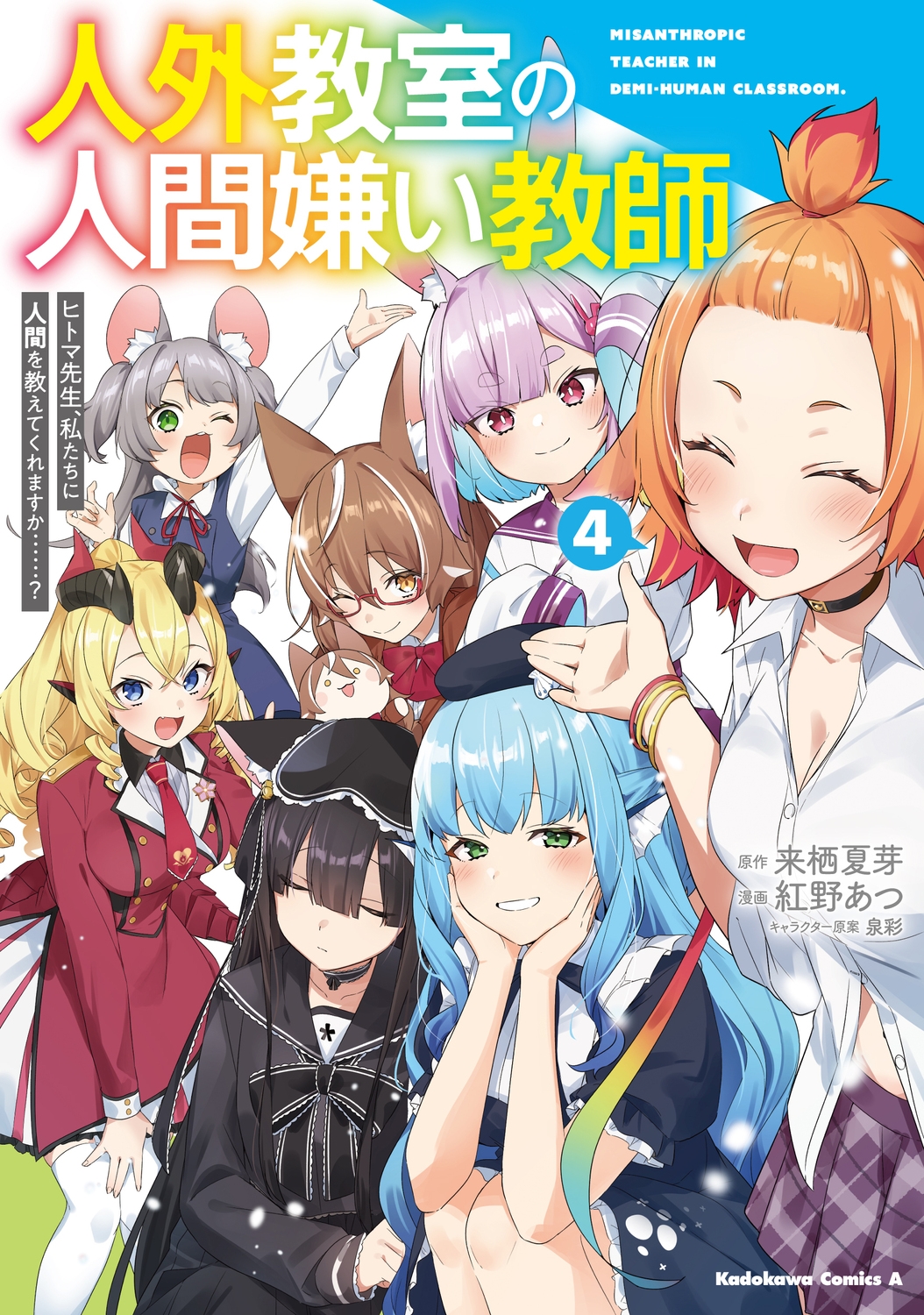 人外教室の人間嫌い教師 ヒトマ先生、私たちに人間を教えてくれますか……? (4) (4) 人外教室の人間嫌い教師 ヒトマ先生、私たちに人間を教えてくれますか……? (4) (4)