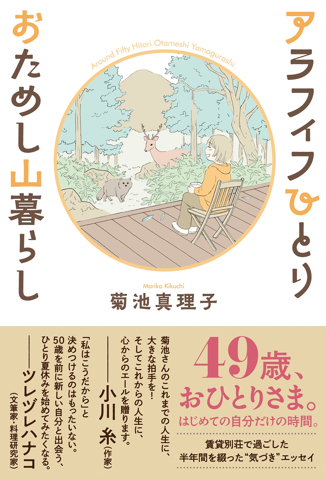 アラフィフひとり おためし山暮らし アラフィフひとり おためし山暮らし