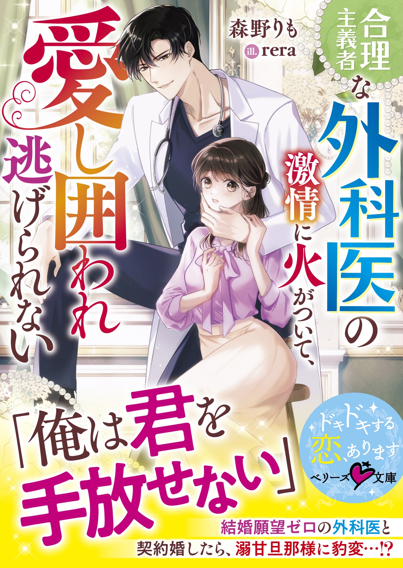 合理主義者な外科医の激情に火がついて、愛し囲われ逃げられない 合理主義者な外科医の激情に火がついて、愛し囲われ逃げられない