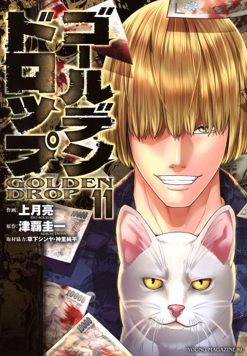 ゴールデンドロップ(11)