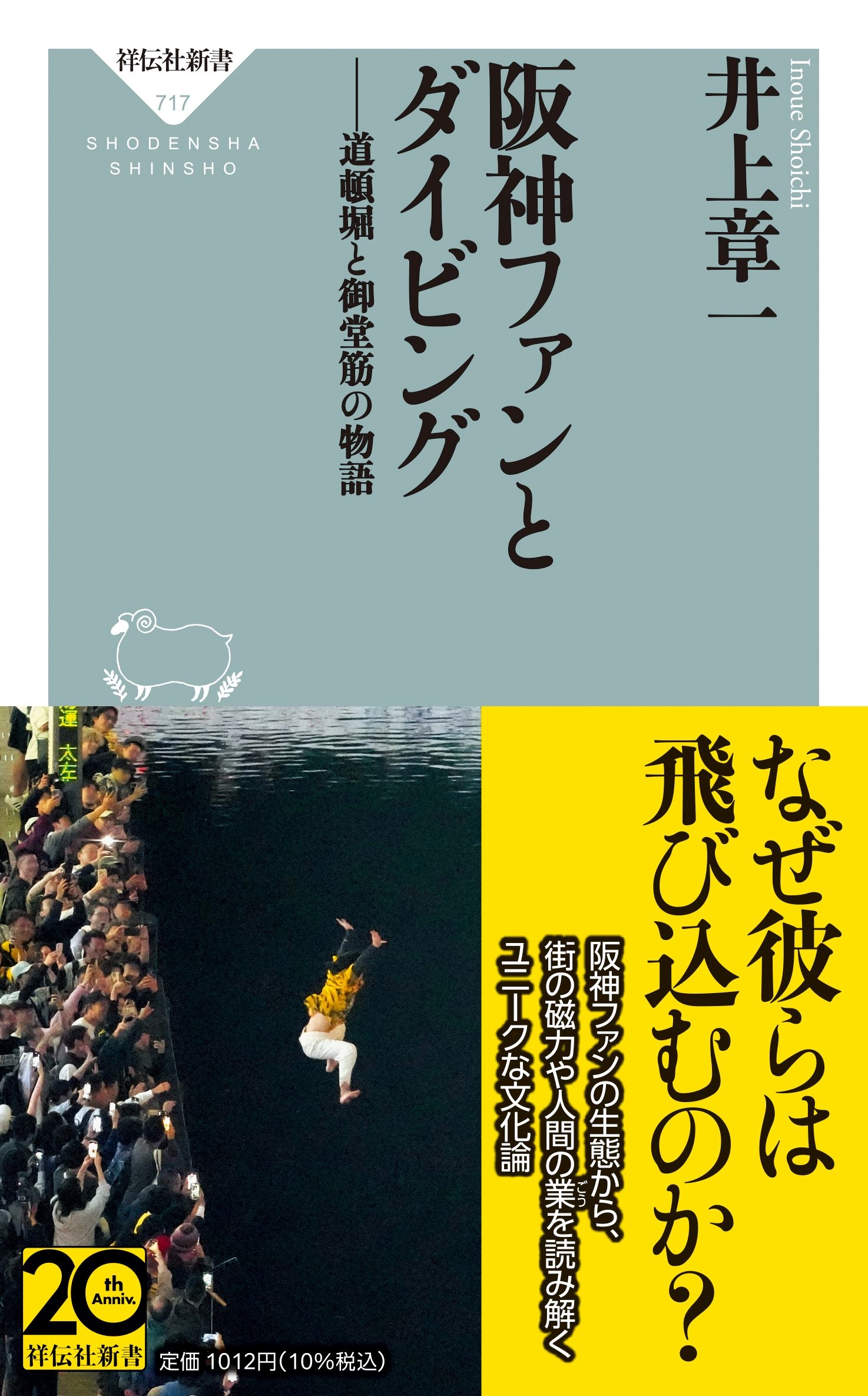阪神ファンとダイビング 道頓堀と御堂筋の物語 道頓堀と御堂筋の物語 阪神ファンとダイビング 道頓堀と御堂筋の物語 道頓堀と御堂筋の物語