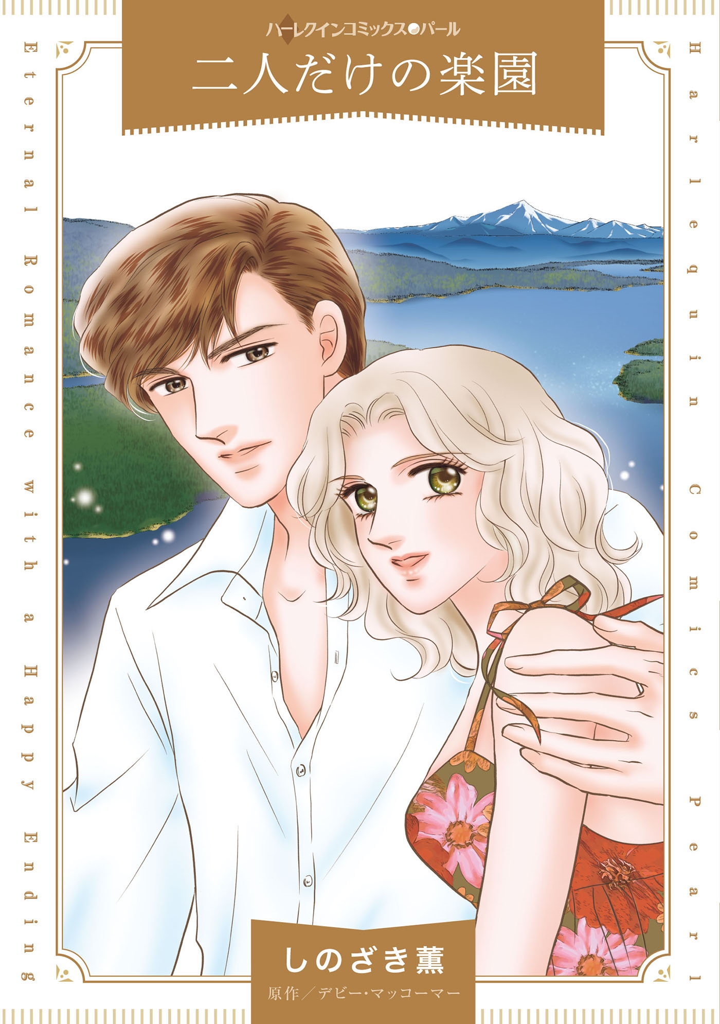 二人だけの楽園 二人だけの楽園