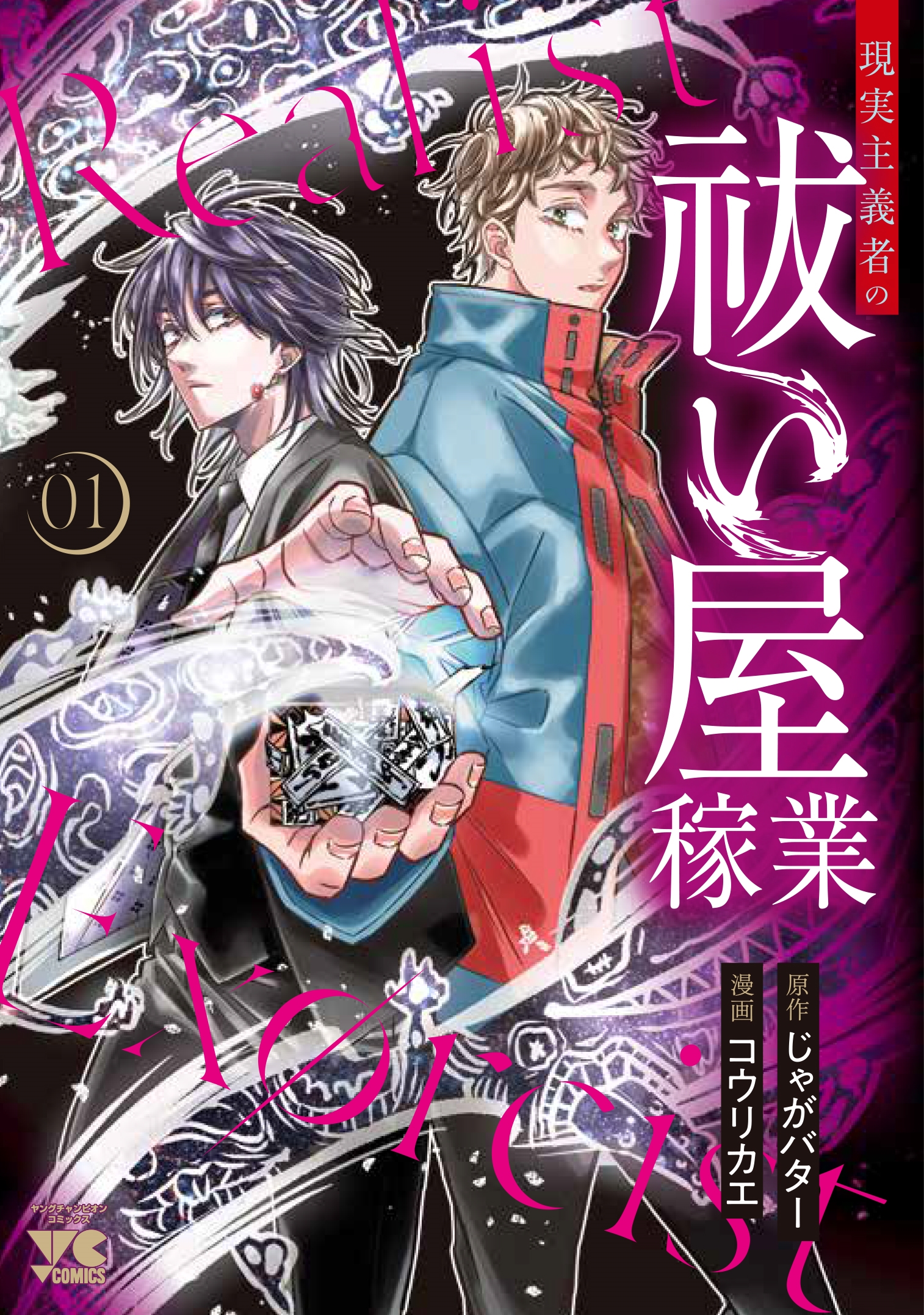 現実主義者の祓い屋稼業 1 (1) 現実主義者の祓い屋稼業 1 (1)