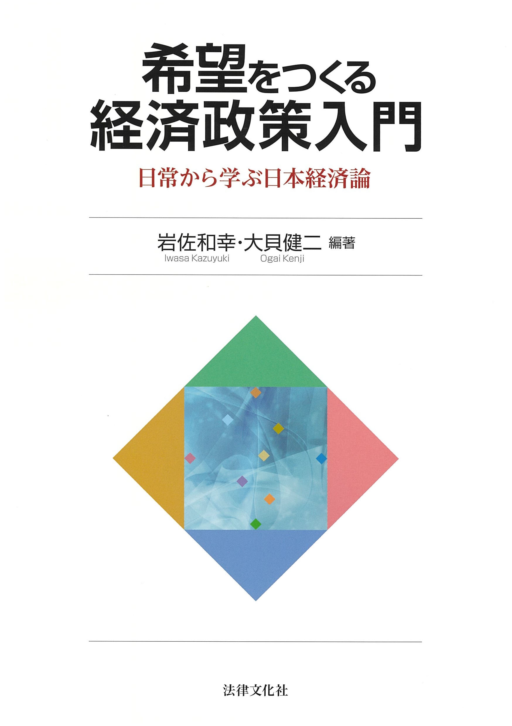 希望をつくる経済政策入門 日常から学ぶ日本経済論 希望をつくる経済政策入門 日常から学ぶ日本経済論