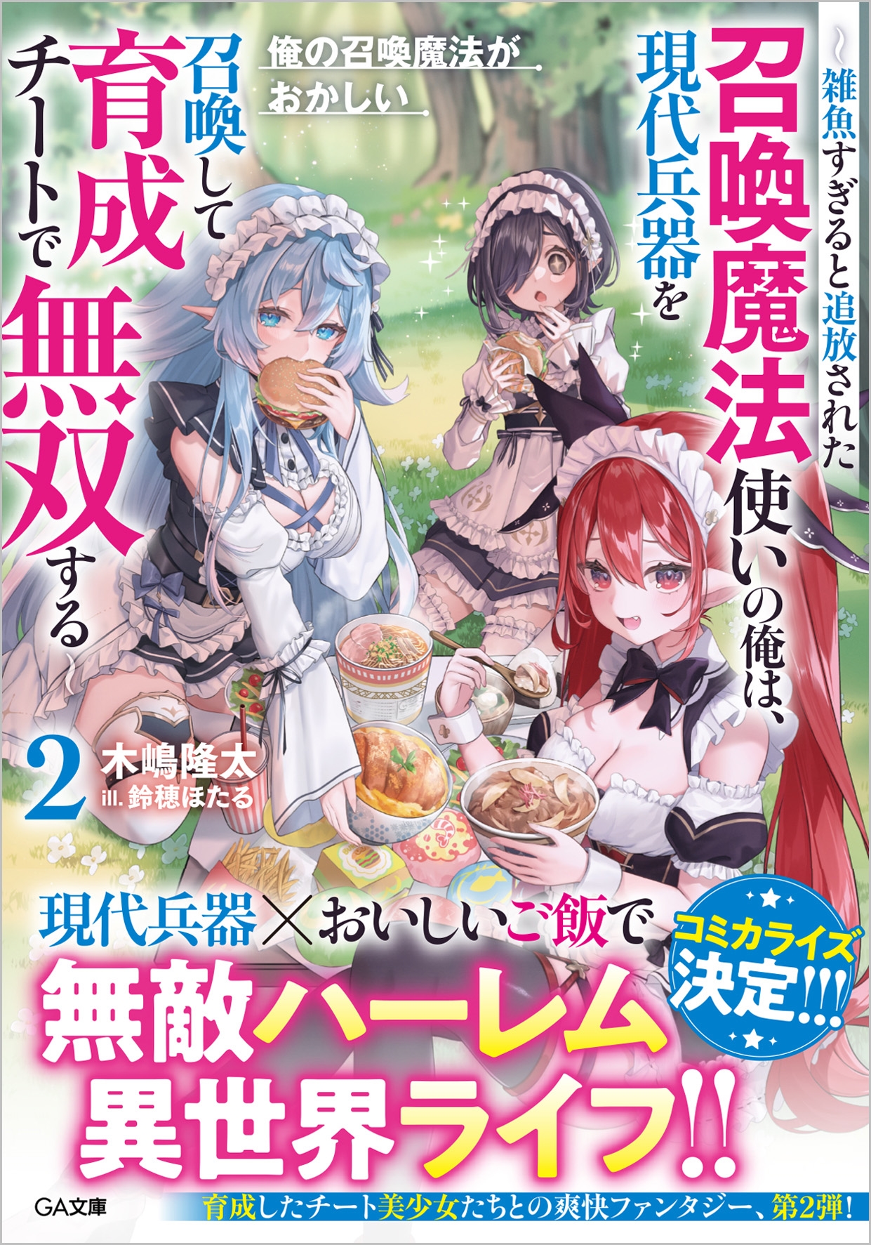 俺の召喚魔法がおかしい2 ~雑魚すぎると追放された召喚魔法使いの俺は、現代兵器を召喚して育成チートで無双する~ 俺の召喚魔法がおかしい2 ~雑魚すぎると追放された召喚魔法使いの俺は、現代兵器を召喚して育成チートで無双する~