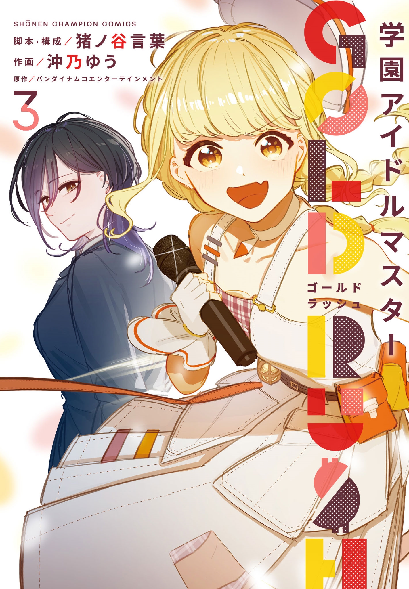 学園アイドルマスター GOLD RUSH 3 (3) 学園アイドルマスター GOLD RUSH 3 (3)