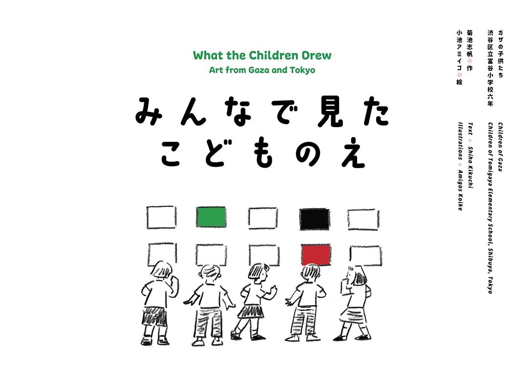 みんなで見た こどものえ みんなで見た こどものえ