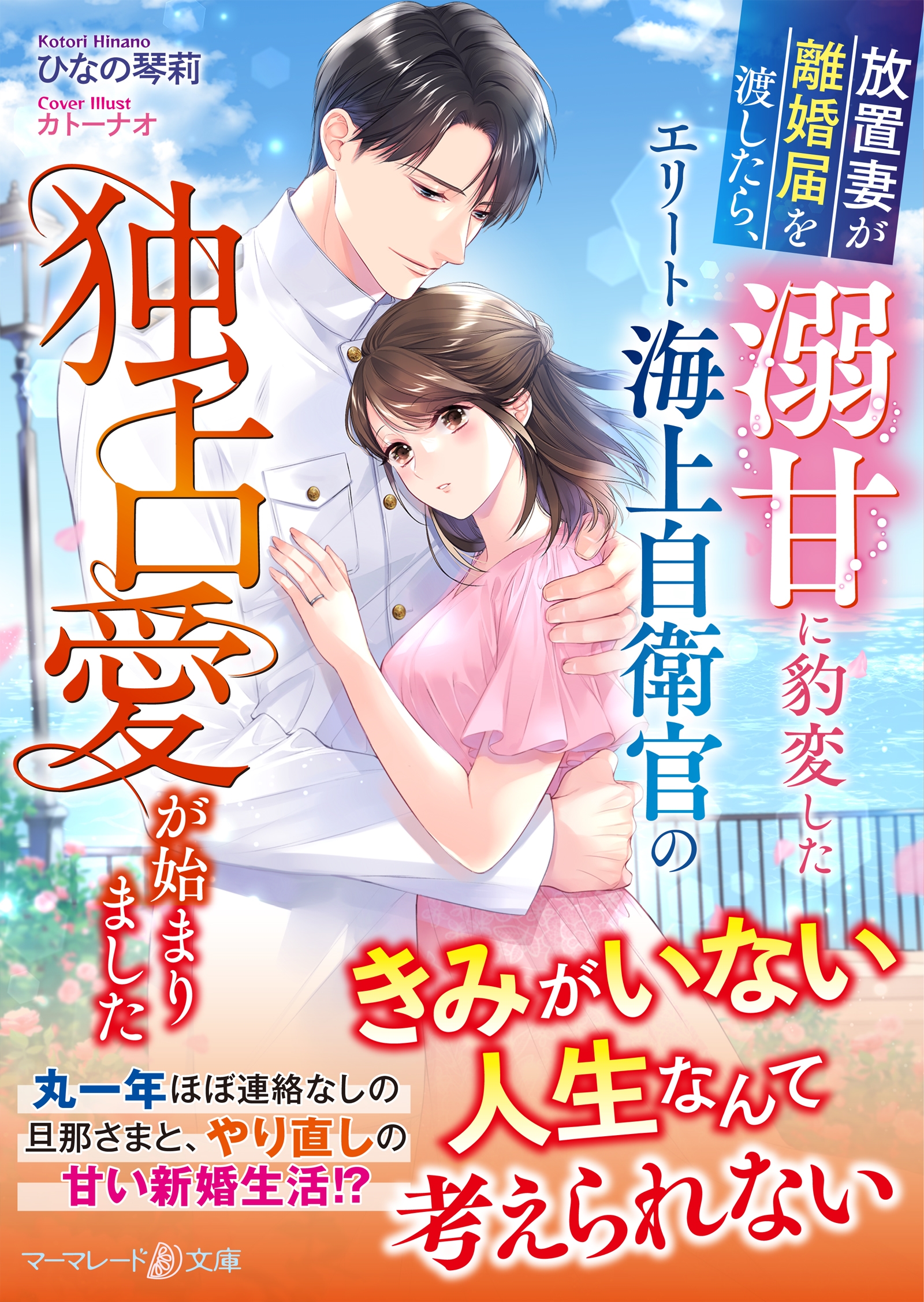 放置妻が離婚届を渡したら、溺甘に豹変したエリート海上自衛官の独占愛が始まりました