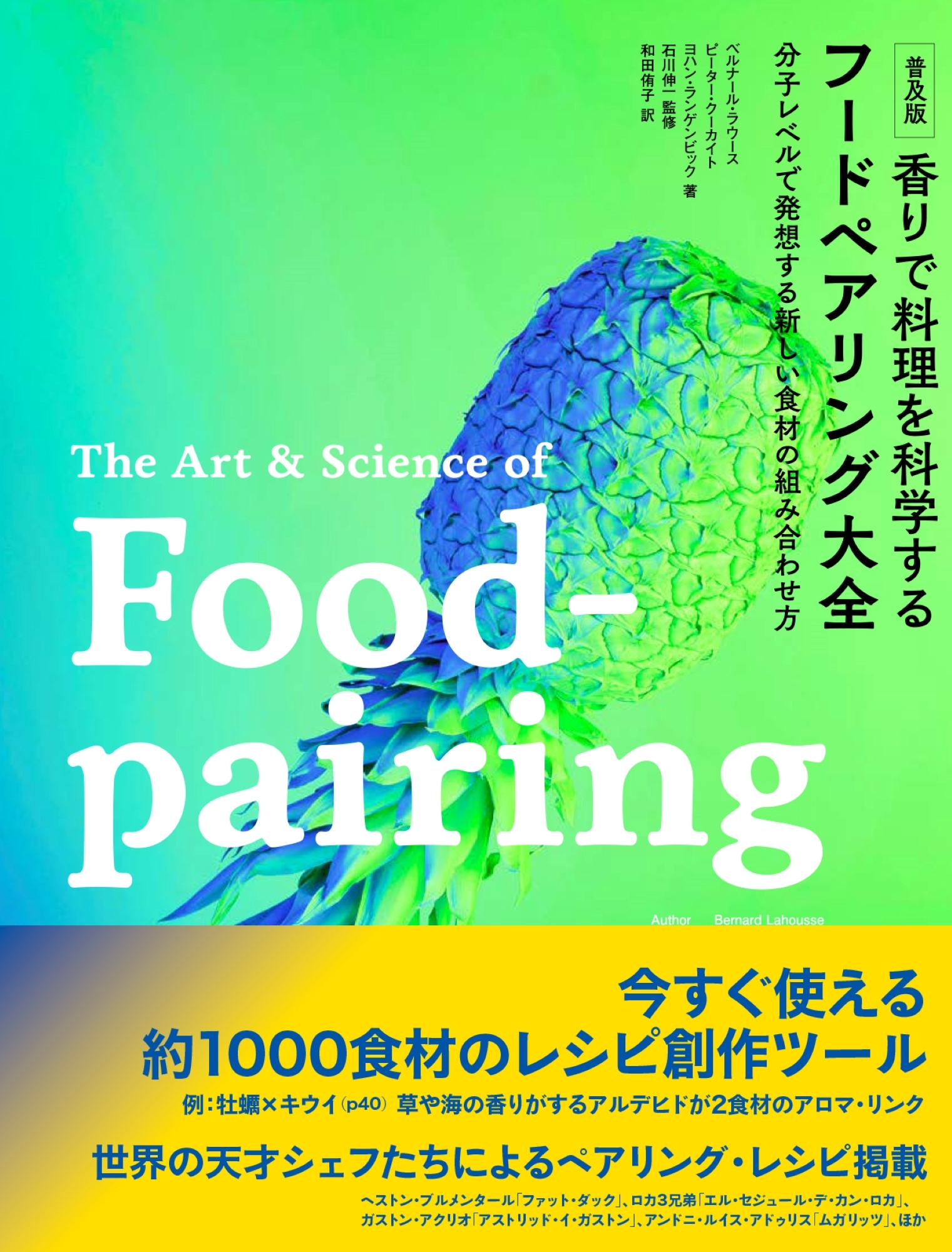 香りで料理を科学する フードペアリング大全 分子レベルで発想する新しい食材の組… ベルナール・ラウース/普及版 香りで料理を科学する フードペア