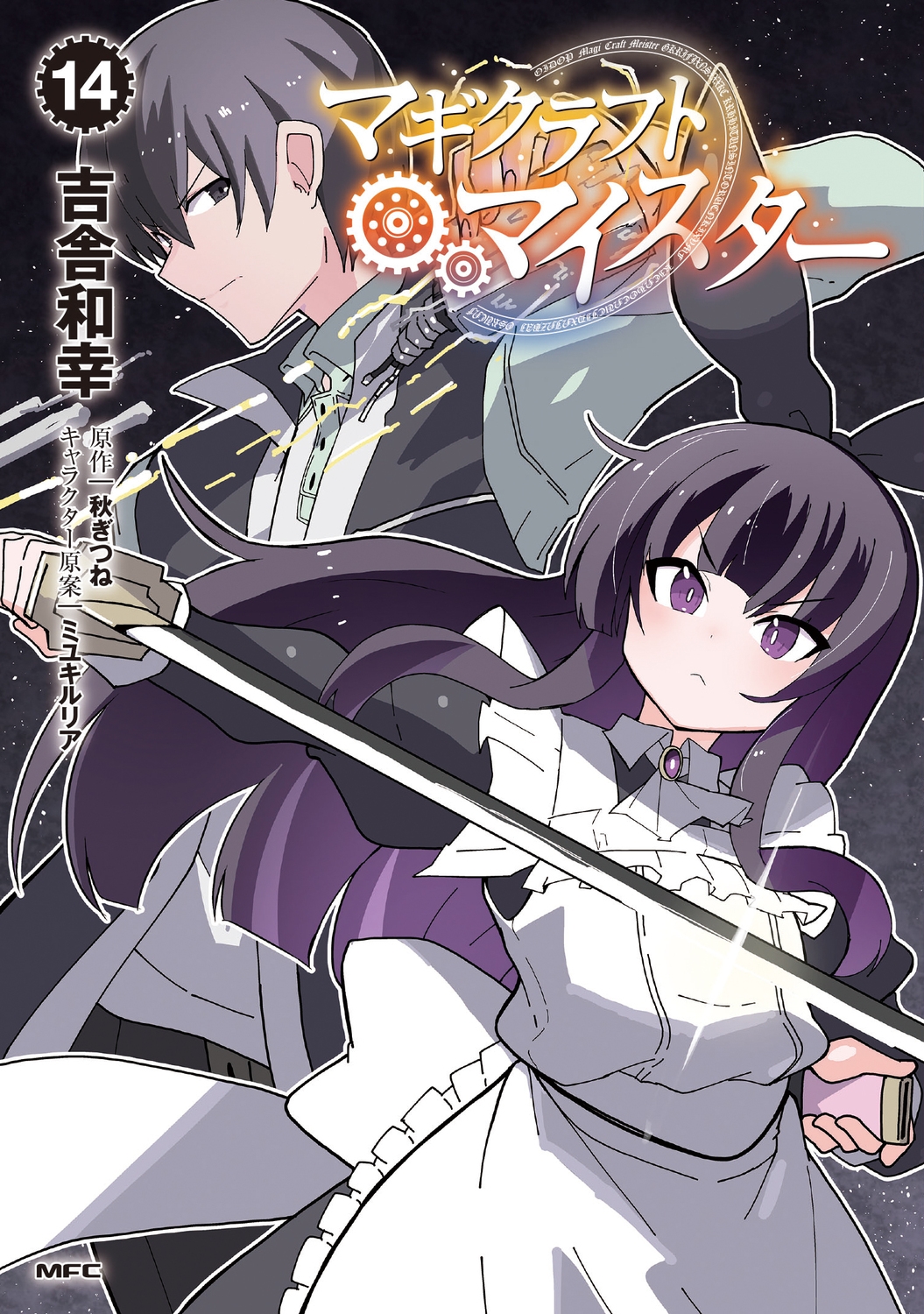 マギクラフト・マイスター 14 (14) マギクラフト・マイスター 14 (14)