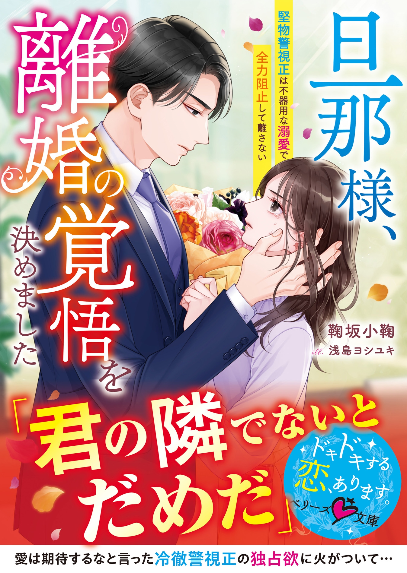 旦那様、離婚の覚悟を決めました~堅物警視正は不器用な溺愛で全力阻止して離さない~ 旦那様、離婚の覚悟を決めました~堅物警視正は不器用な溺愛で全力阻止して離さない~