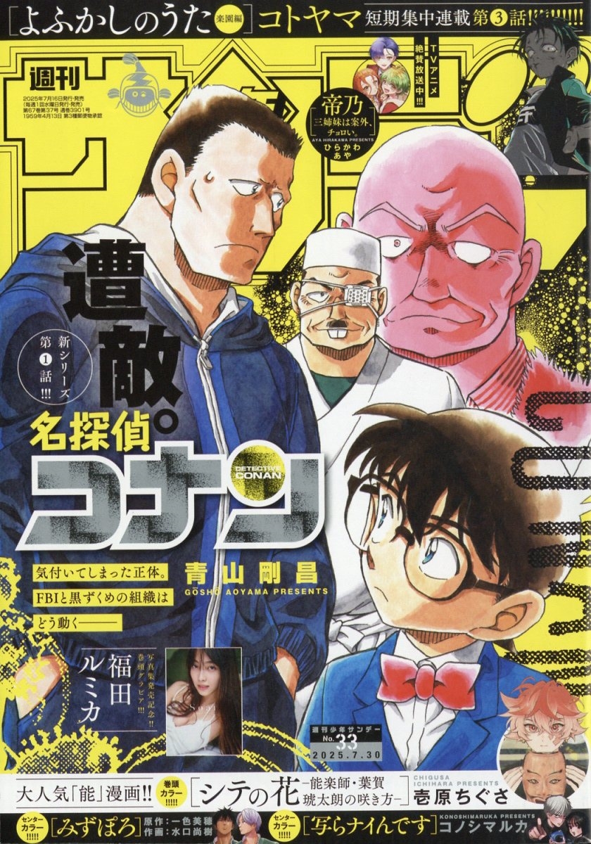 週刊少年サンデー 2025年 7/30号 [雑誌]