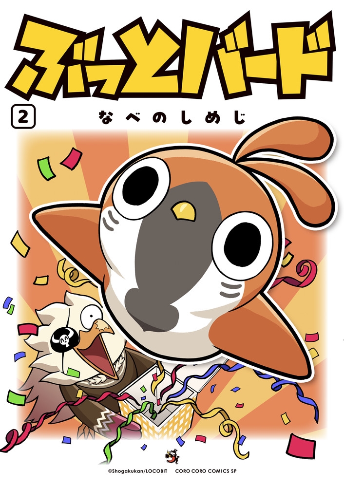 ぶっとバード (2)