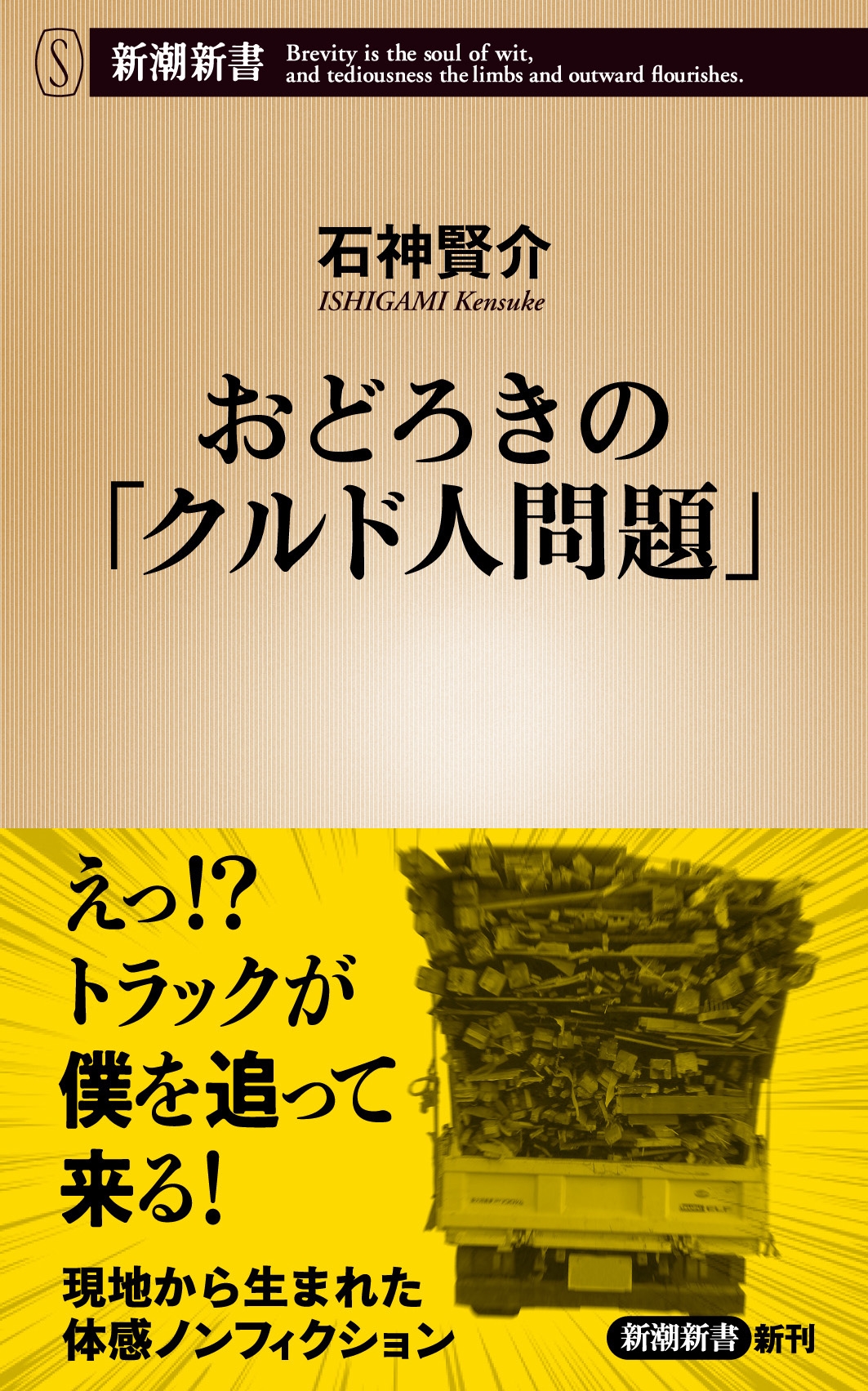 おどろきの「クルド人問題」