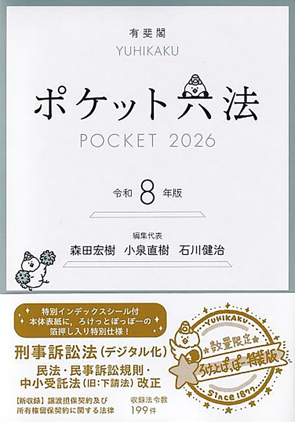 ポケット六法 令和8年版(特装版) ポケット六法 令和8年版(特装版)