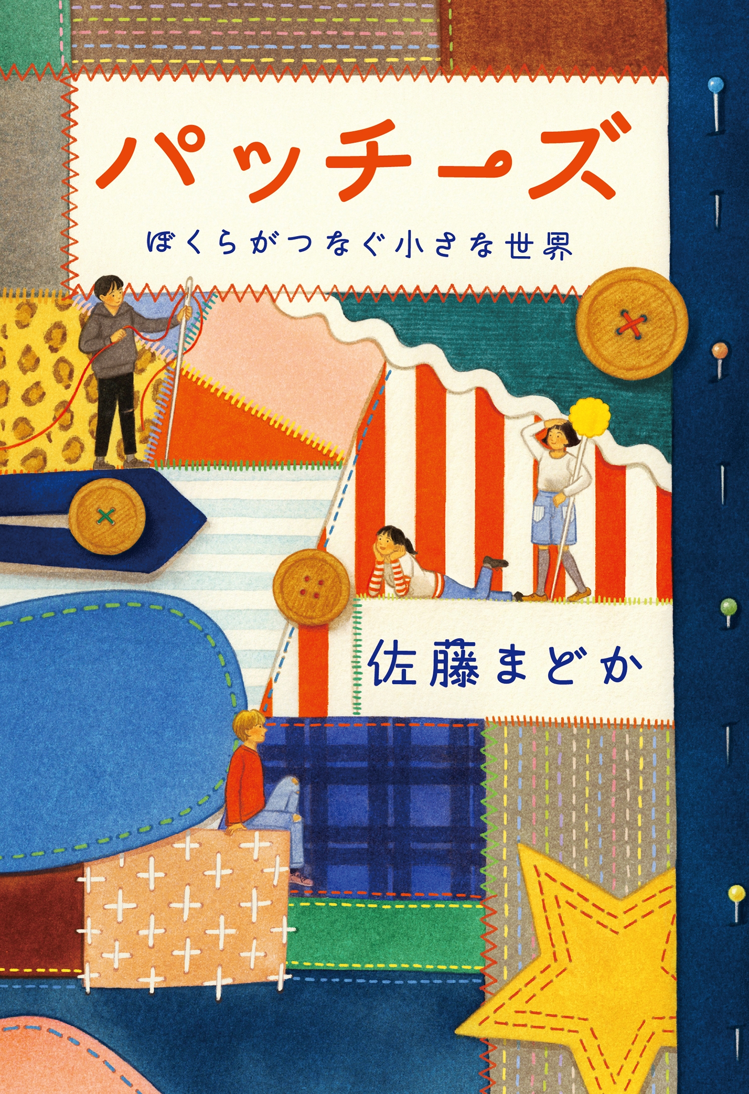 パッチーズ ぼくらがつなぐ小さな世界 パッチーズ ぼくらがつなぐ小さな世界