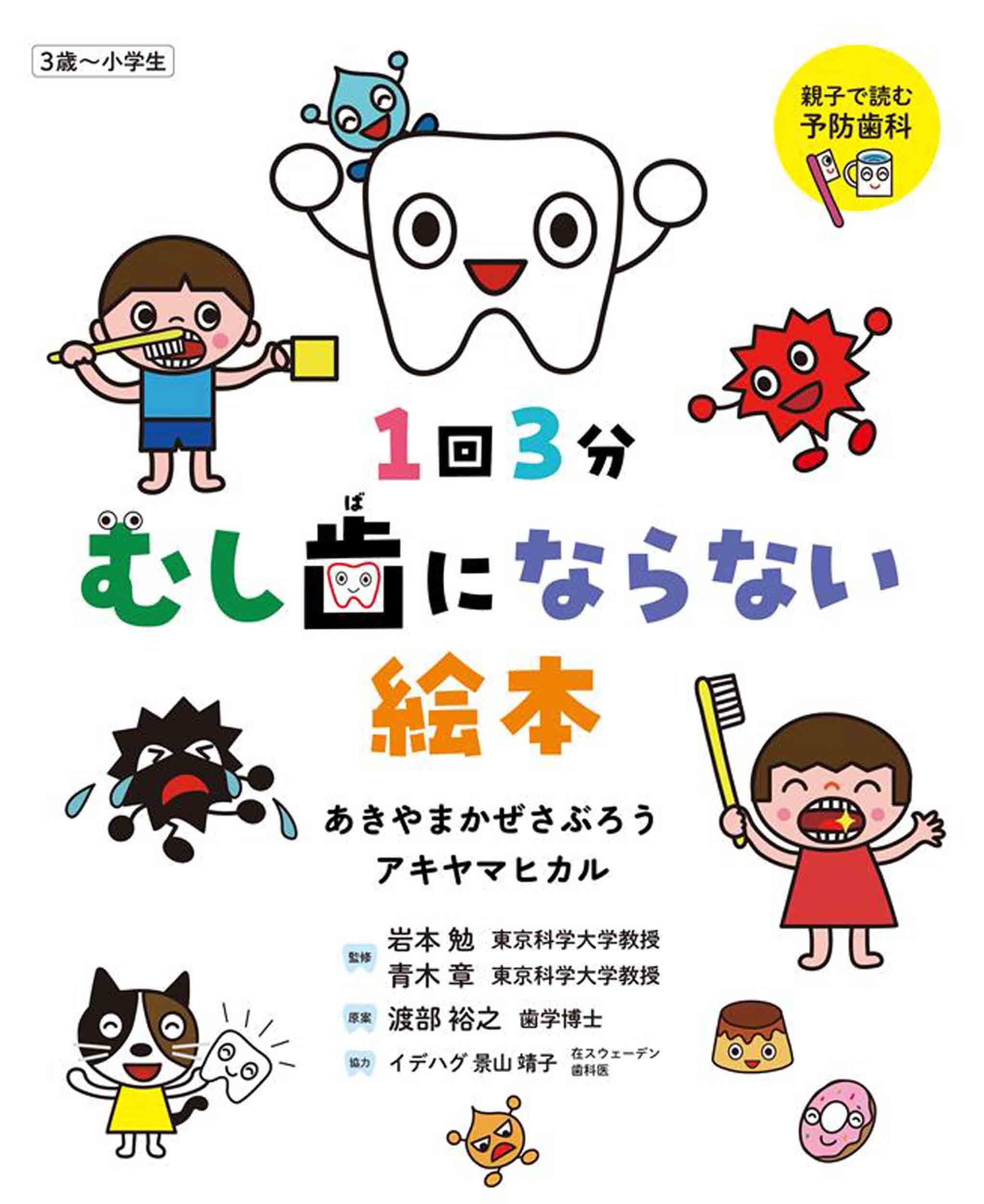 1回3分 むし歯にならない絵本 1回3分 むし歯にならない絵本