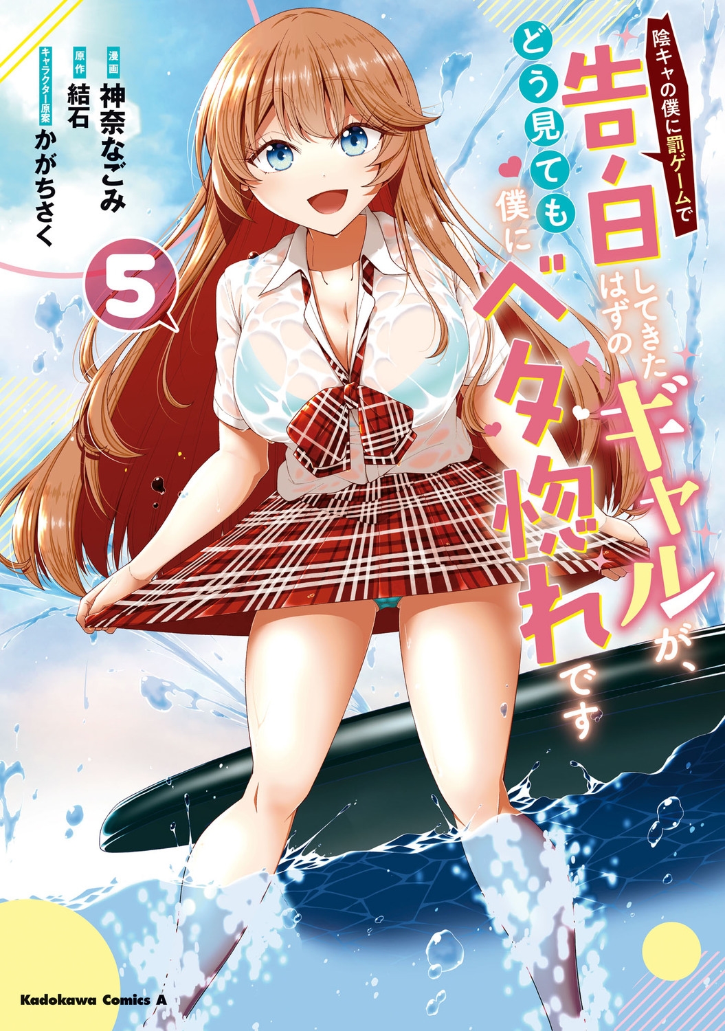 陰キャの僕に罰ゲームで告白してきたはずのギャルが、どう見ても僕にベタ惚れです (5) (5) 陰キャの僕に罰ゲームで告白してきたはずのギャルが、どう見ても僕にベタ惚れです (5) (5)