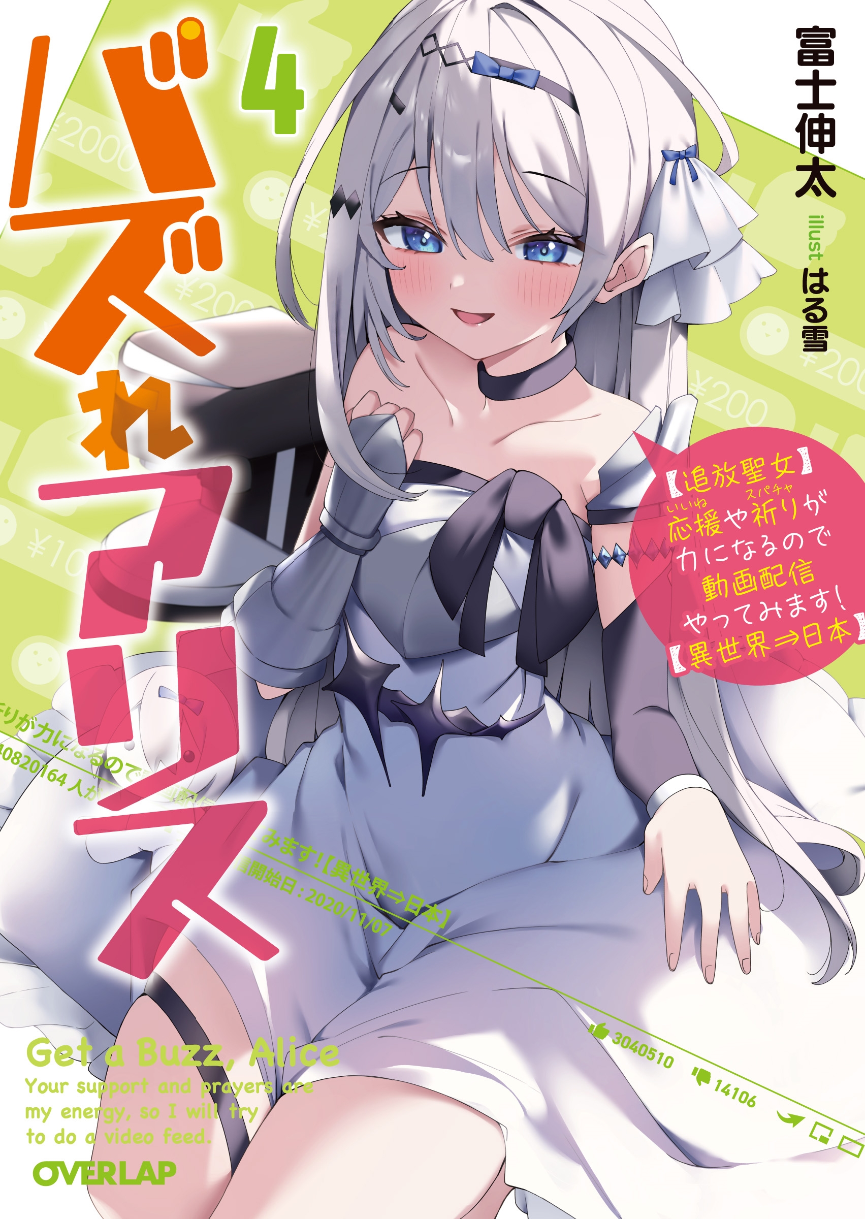 バズれアリス 4 【追放聖女】応援(いいね)や祈り(スパチャ)が力になるので動画配信やってみます!【異世界⇒日本】