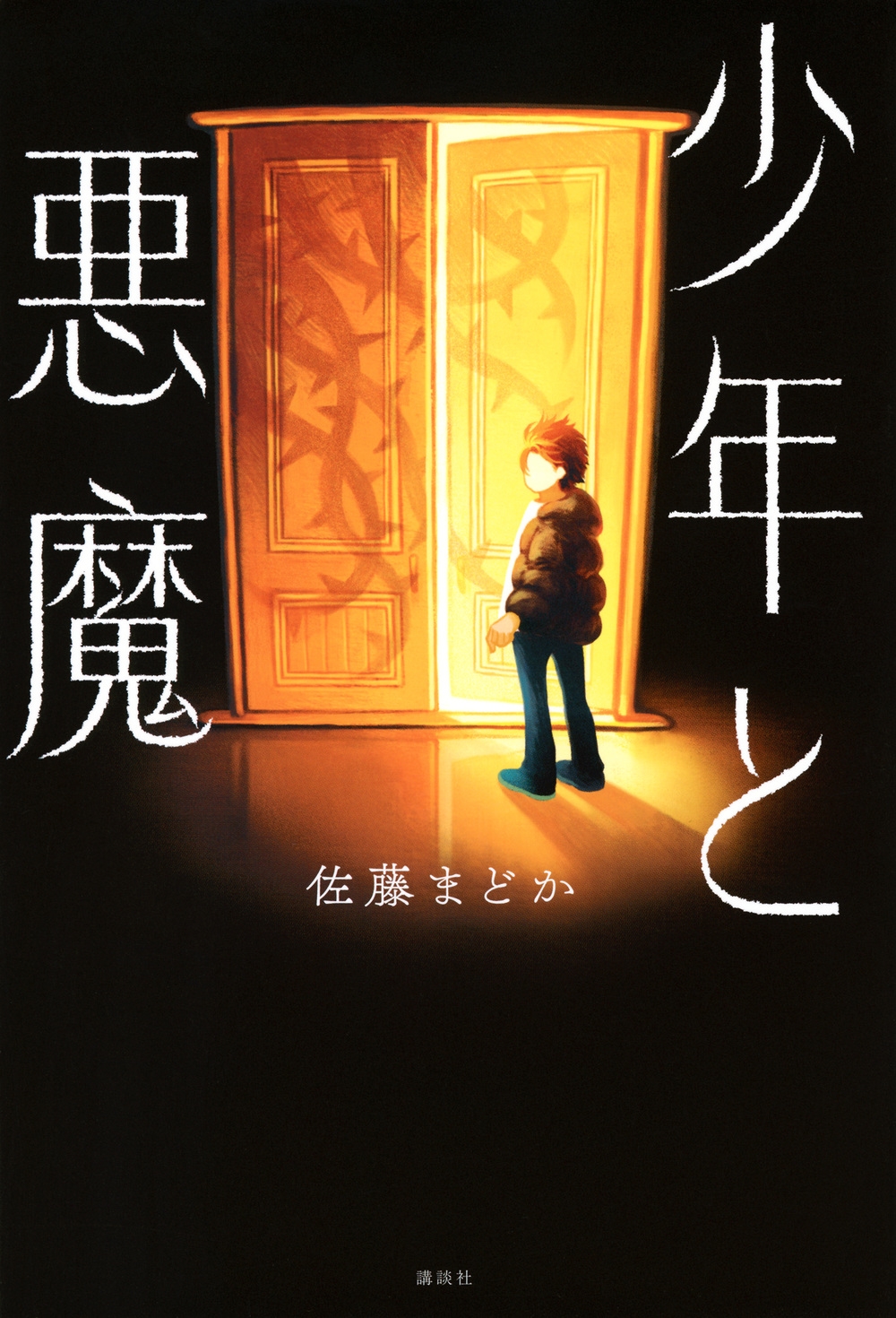 少年と悪魔 少年と悪魔