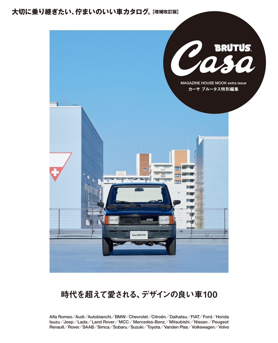 Casa BRUTUS特別編集 時代を超えて愛される、デザインの良い車100