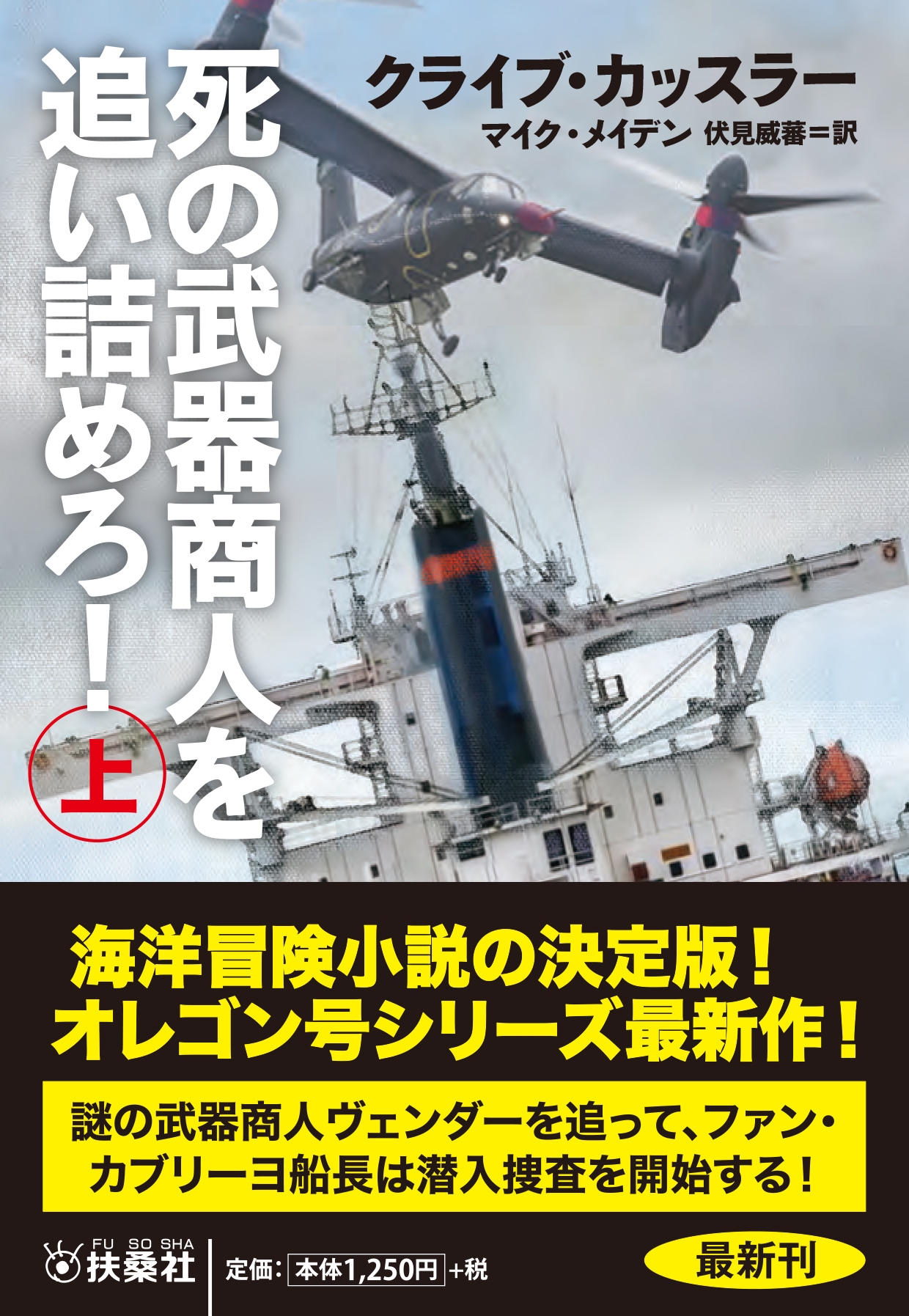死の武器商人を追い詰めろ!(上) 死の武器商人を追い詰めろ!(上)