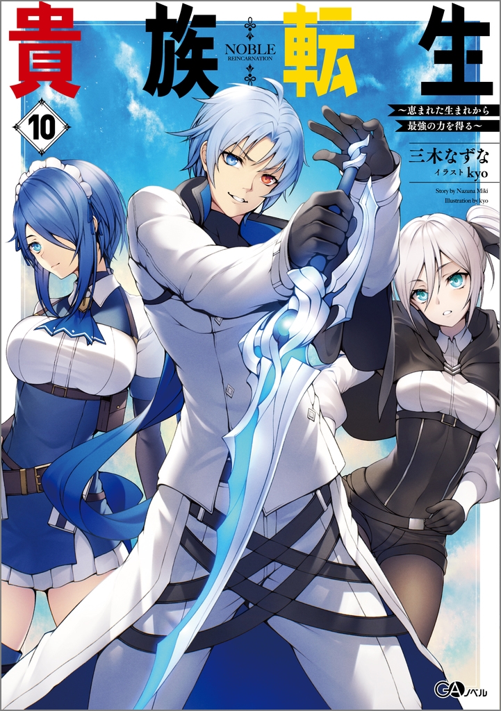 貴族転生10 ~恵まれた生まれから最強の力を得る~ 貴族転生10 ~恵まれた生まれから最強の力を得る~