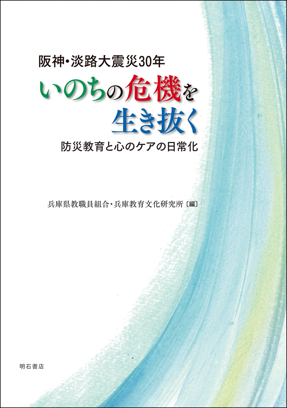 阪神・淡路大震災30年 いのちの危機を生き抜く 防災教育と心のケアの日常化 阪神・淡路大震災30年 いのちの危機を生き抜く 防災教育と心のケアの日常化