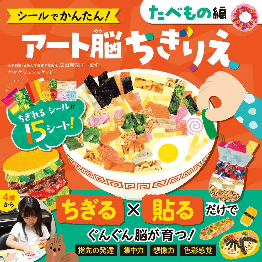 シールでかんたん! アート脳ちぎりえ たべもの編 シールでかんたん! アート脳ちぎりえ たべもの編