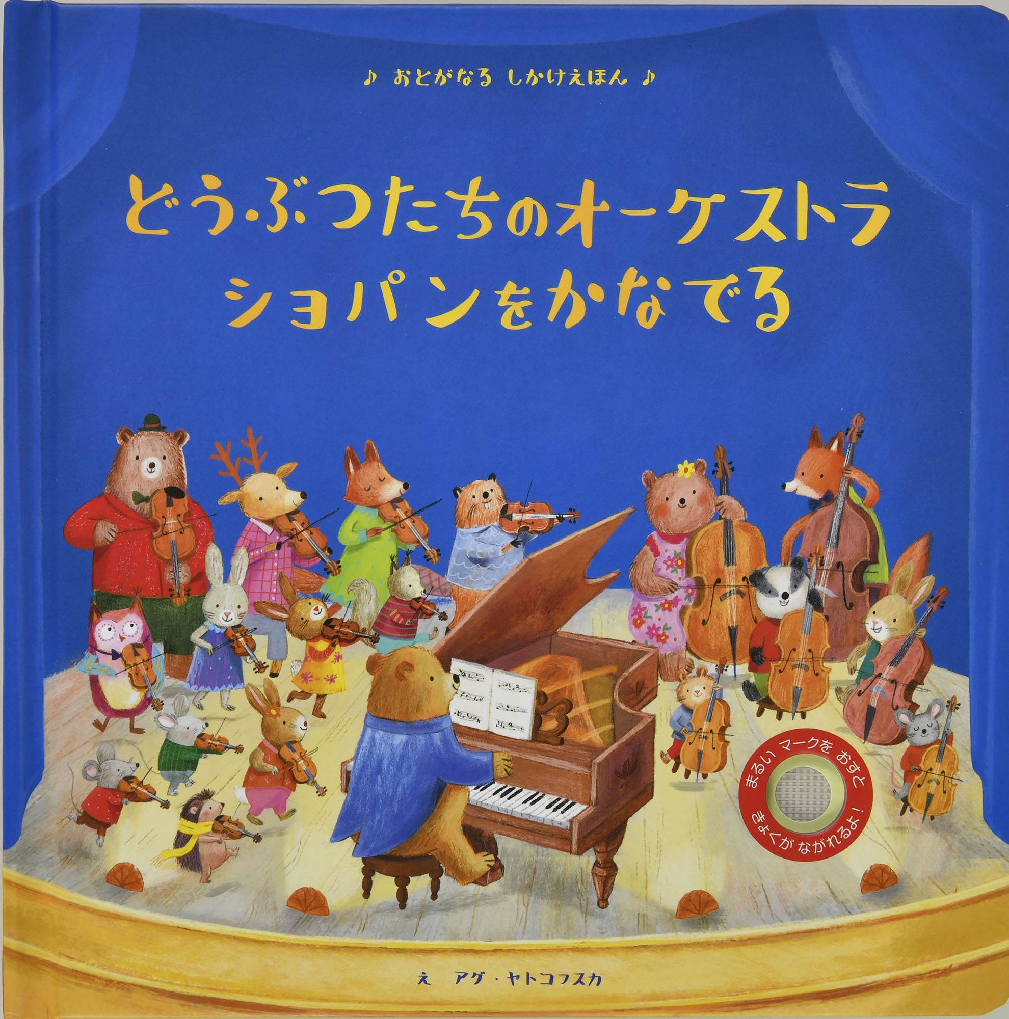 どうぶつたちのオーケストラ ショパンをかなでる どうぶつたちのオーケストラ ショパンをかなでる